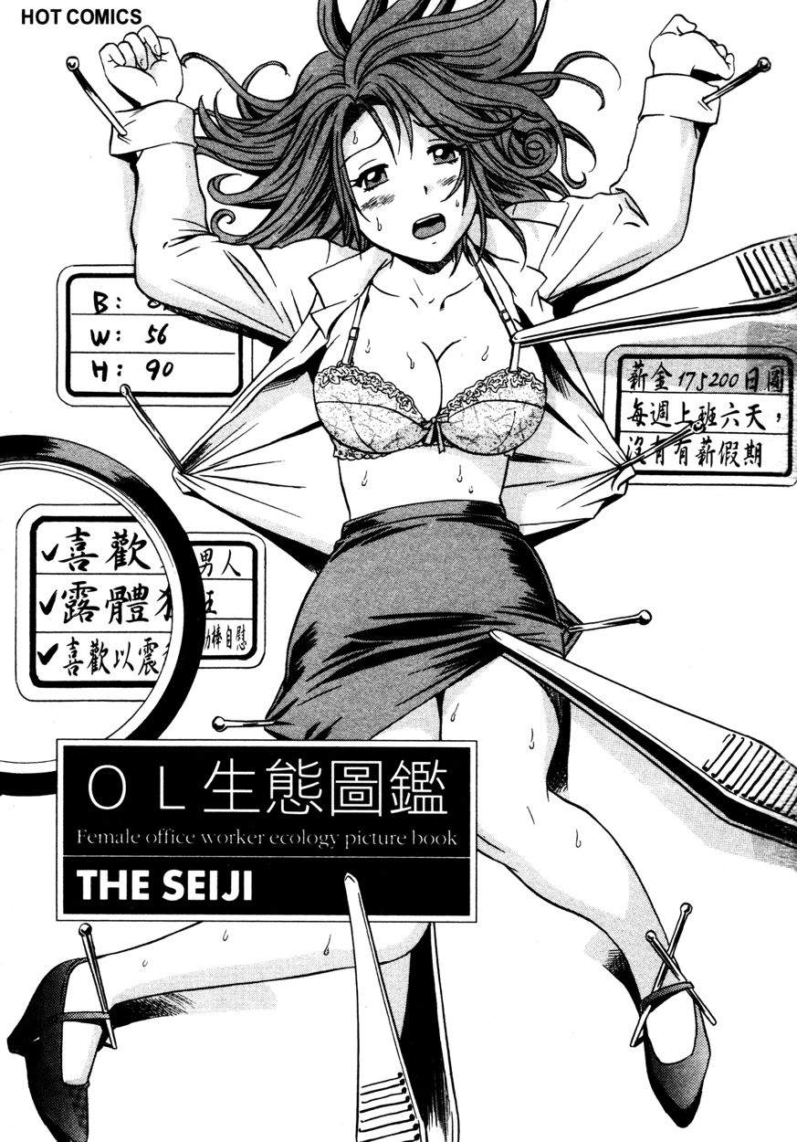 [THE SEIJI] OL Seitai Zukan - Female Office Worker Ecology Picture Book [Chinese] [THE SEIJI] OL生態図鑑 [中文翻譯]