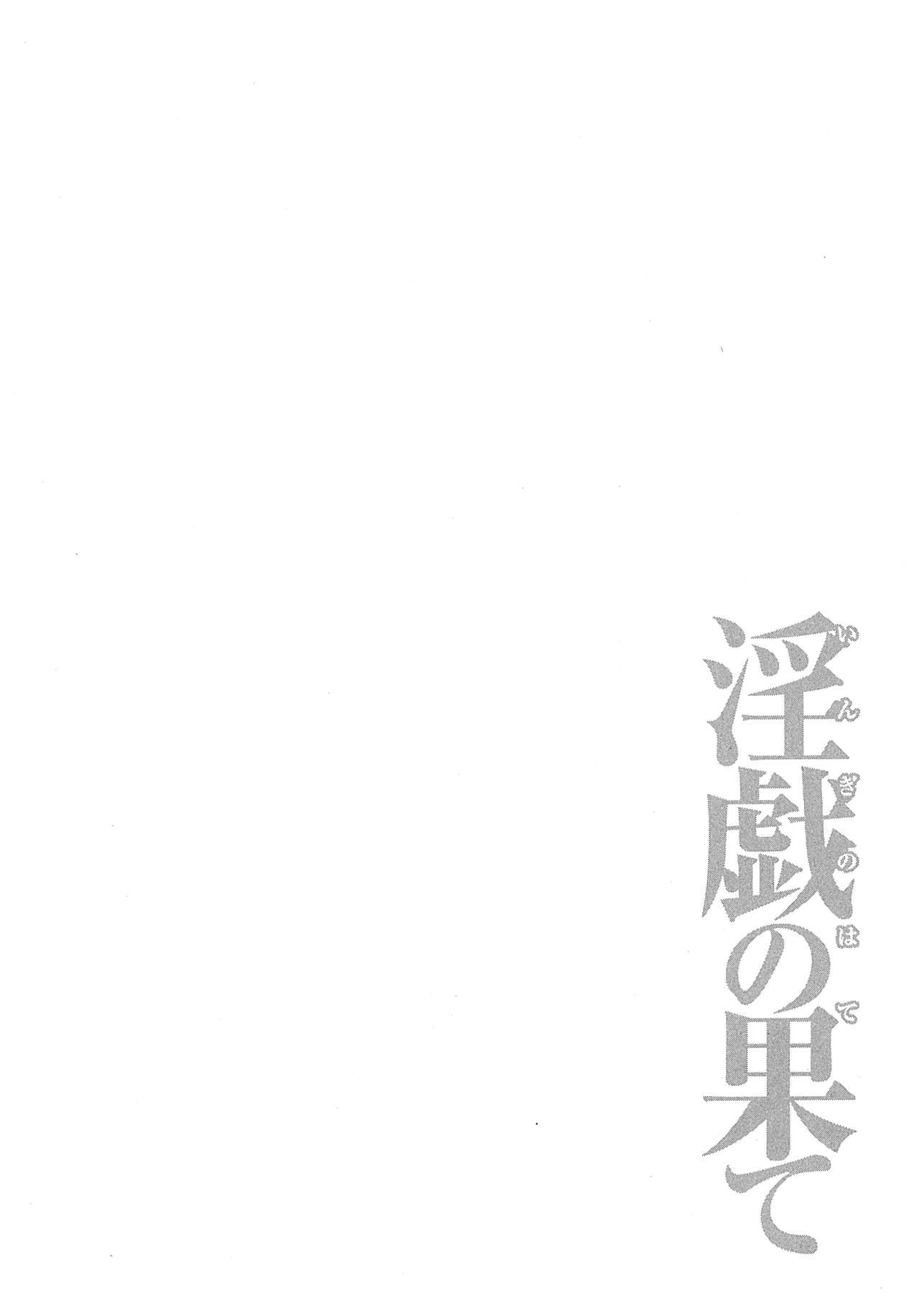 [Takasugi Kou] Ingi no Hate 2 [Chinese] [月之废墟汉化] [タカスギコウ] 淫戯の果て 2 [中文翻譯]
