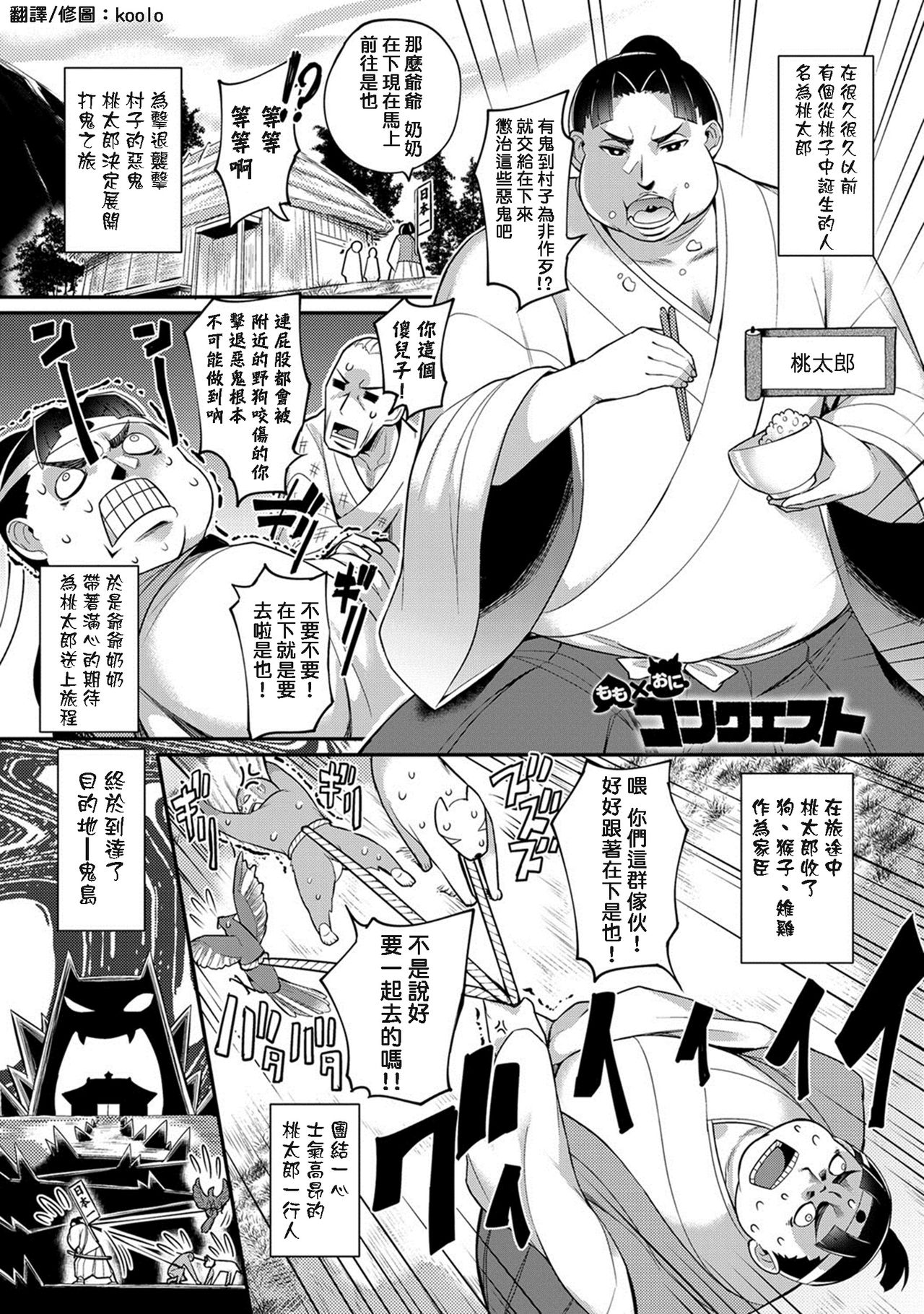 [Batsu] Momo x Oni Conquest (COMIC Anthurium 024 2015-04) [Chinese] [koolo個人漢化] [ばつ] もも✕おにコンクエスト (COMIC アンスリウム 024 2015年4月号) [中文翻譯]