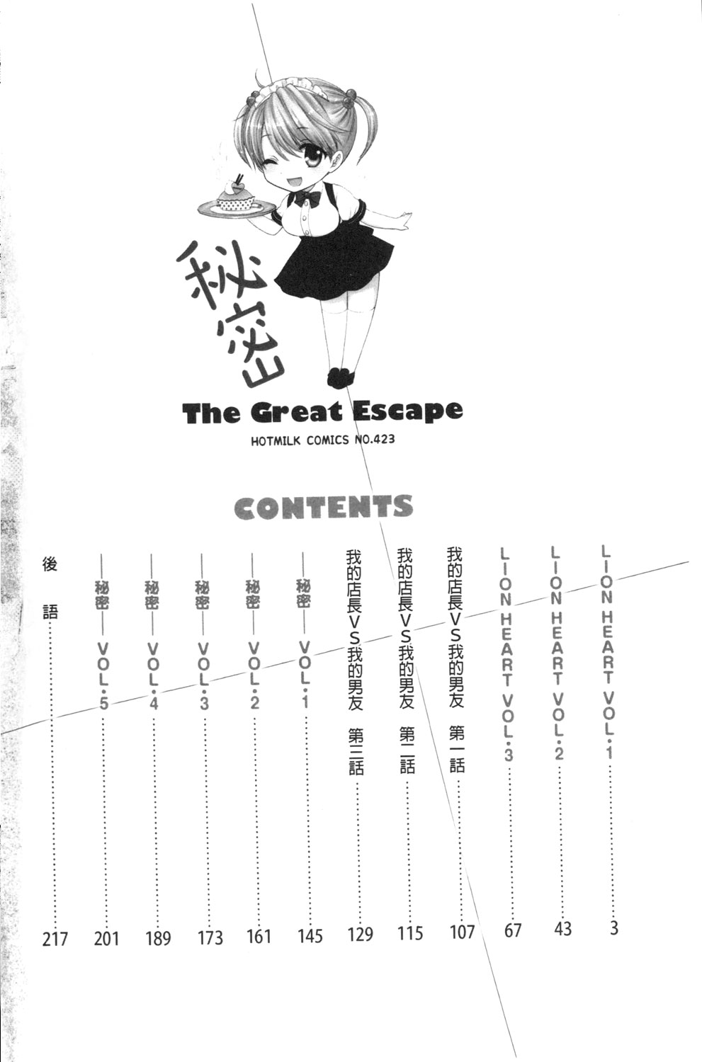 [Ozaki Miray] Himitsu The Great Escape [Chinese] [尾崎未来] 秘密 The Great Escape [中文翻譯]