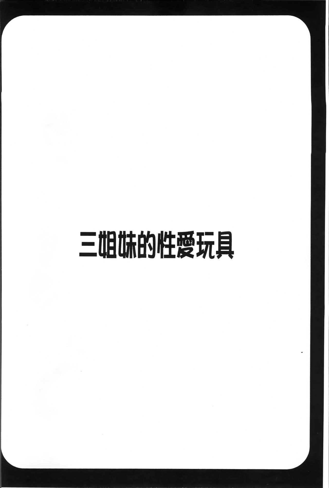 [Honda Arima] Sanshimai no Omocha - The Slave of Three Sisters [Chinese] [ほんだありま] 3姉妹のオモチャ [中文翻譯]