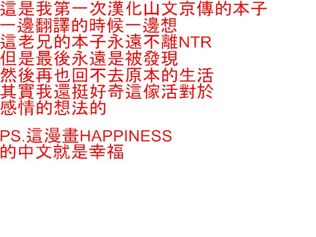 [Sanbun Kyoden] Shiawase | Happiness (COMIC HOTMiLK 2012-08) [Chinese] [中文自翻] [山文京伝] しあわせ (コミックホットミルク 2012年8月号) [中文翻譯]