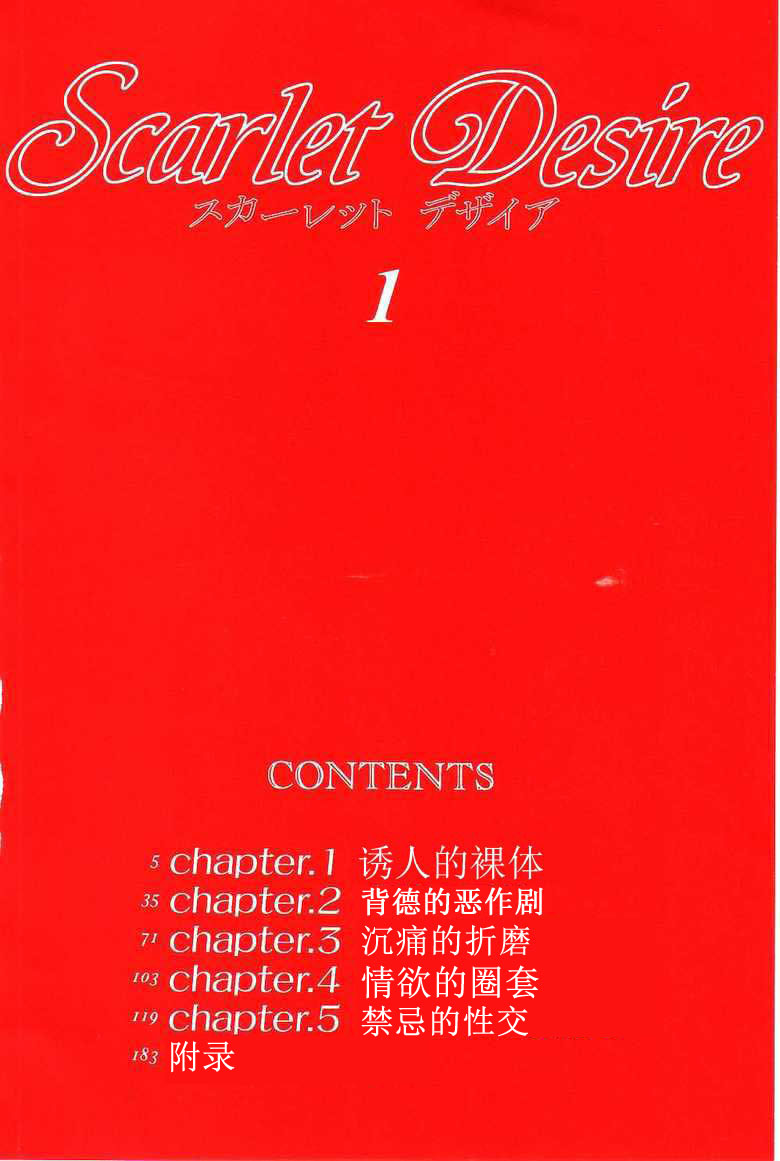 [Nishimaki Tohru] Scarlet Desire 1 [Chinese] [にしまきとおる] Scarlet Desire 1 [中文翻譯]