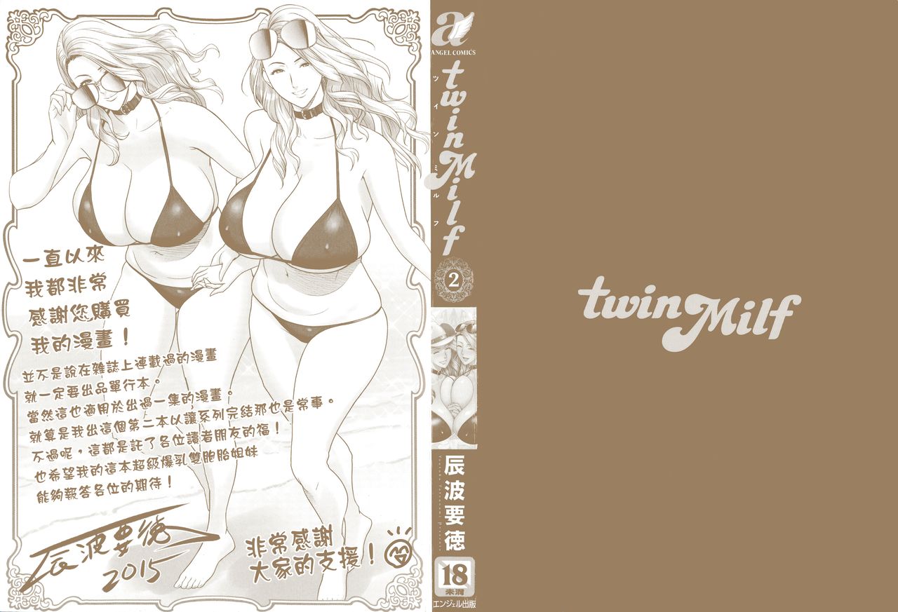 [Tatsunami Youtoku] twin Milf 2 [Chinese][無毒漢化] [辰波要徳] twin Milf 2 [中文翻譯]