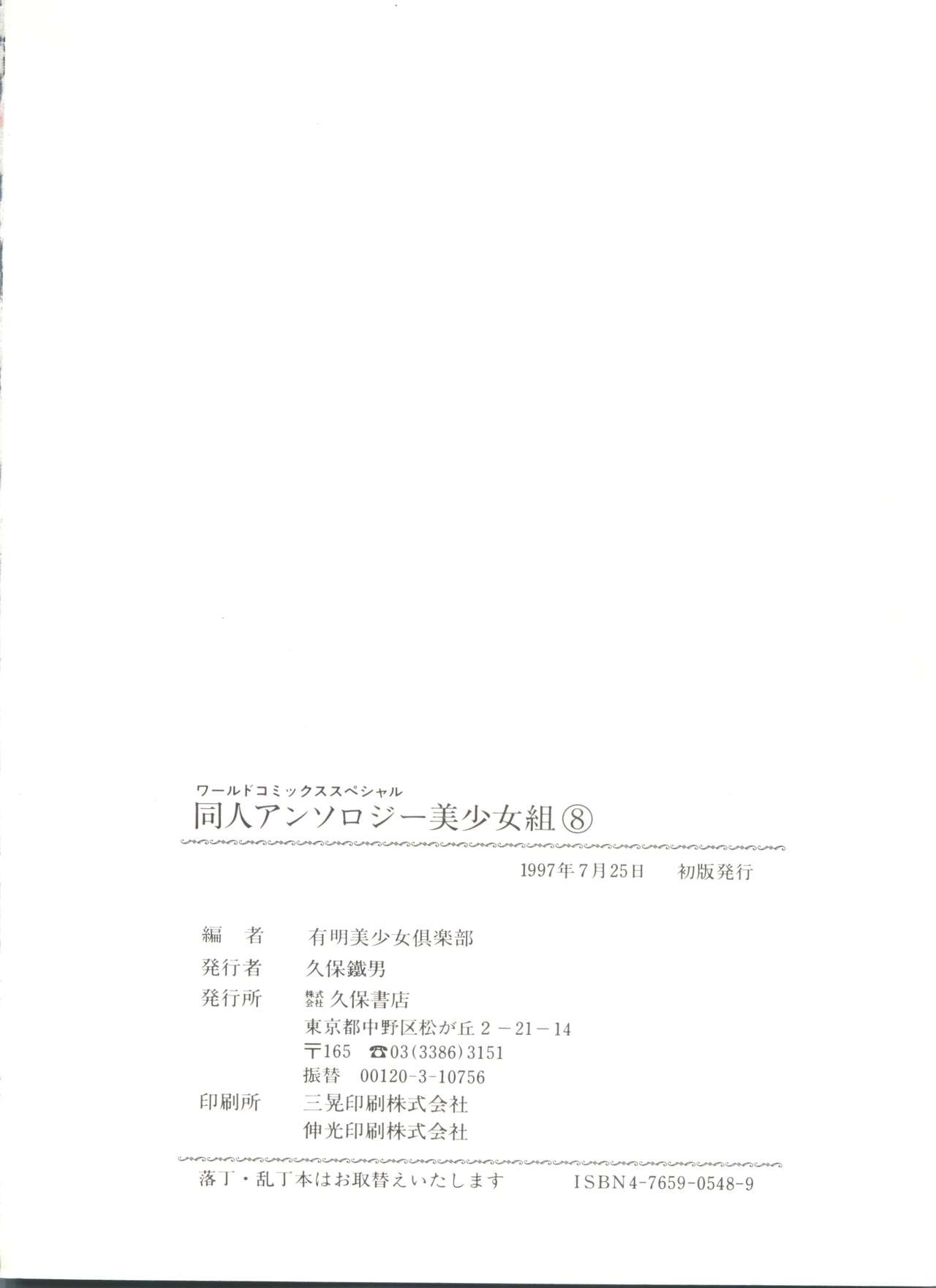 [Anthology] Doujin Anthology Bishoujo Gumi 8 (Various) [アンソロジー] 同人アンソロジー美少女組8 (よろず)