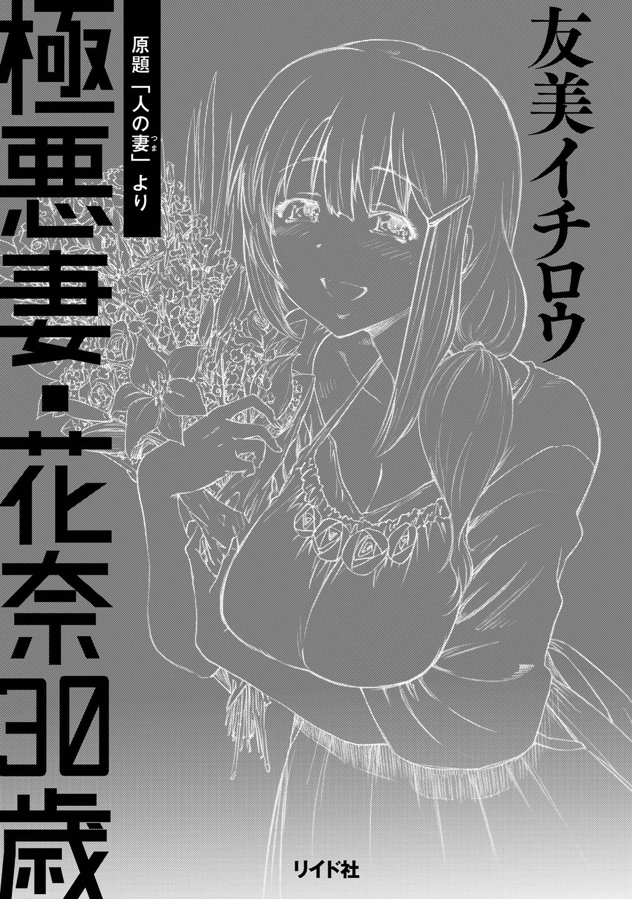 [Yumi Ichirou] Gokuakuzuma Kana 30-sai - Villainy Wife Kana 30 Years Old [Digital] [友美イチロウ] 極悪妻・花奈30歳 [DL版]
