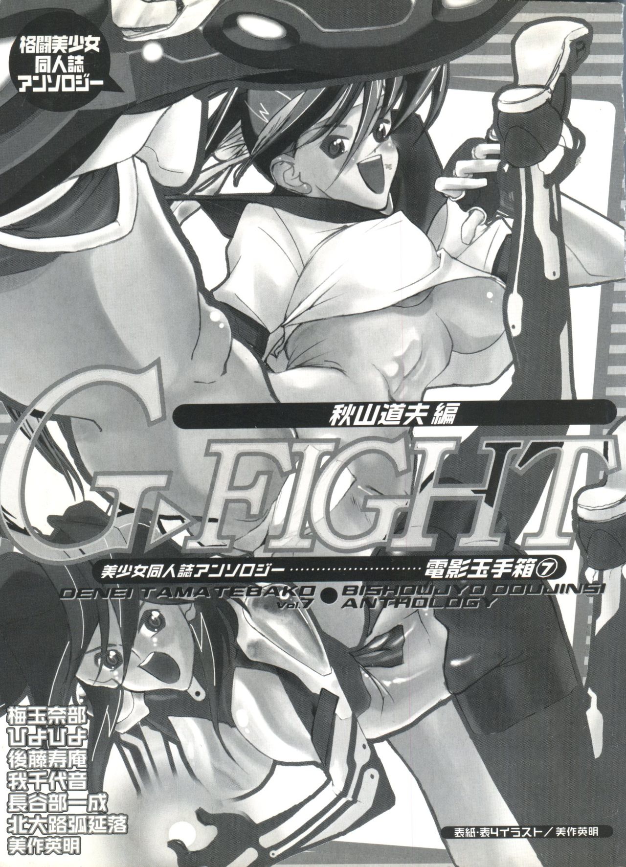 [Anthology] Denei Tamatebako 7 - G-Fight (Various) [アンソロジー] 電影玉手箱7 G-FIGHT (よろず)