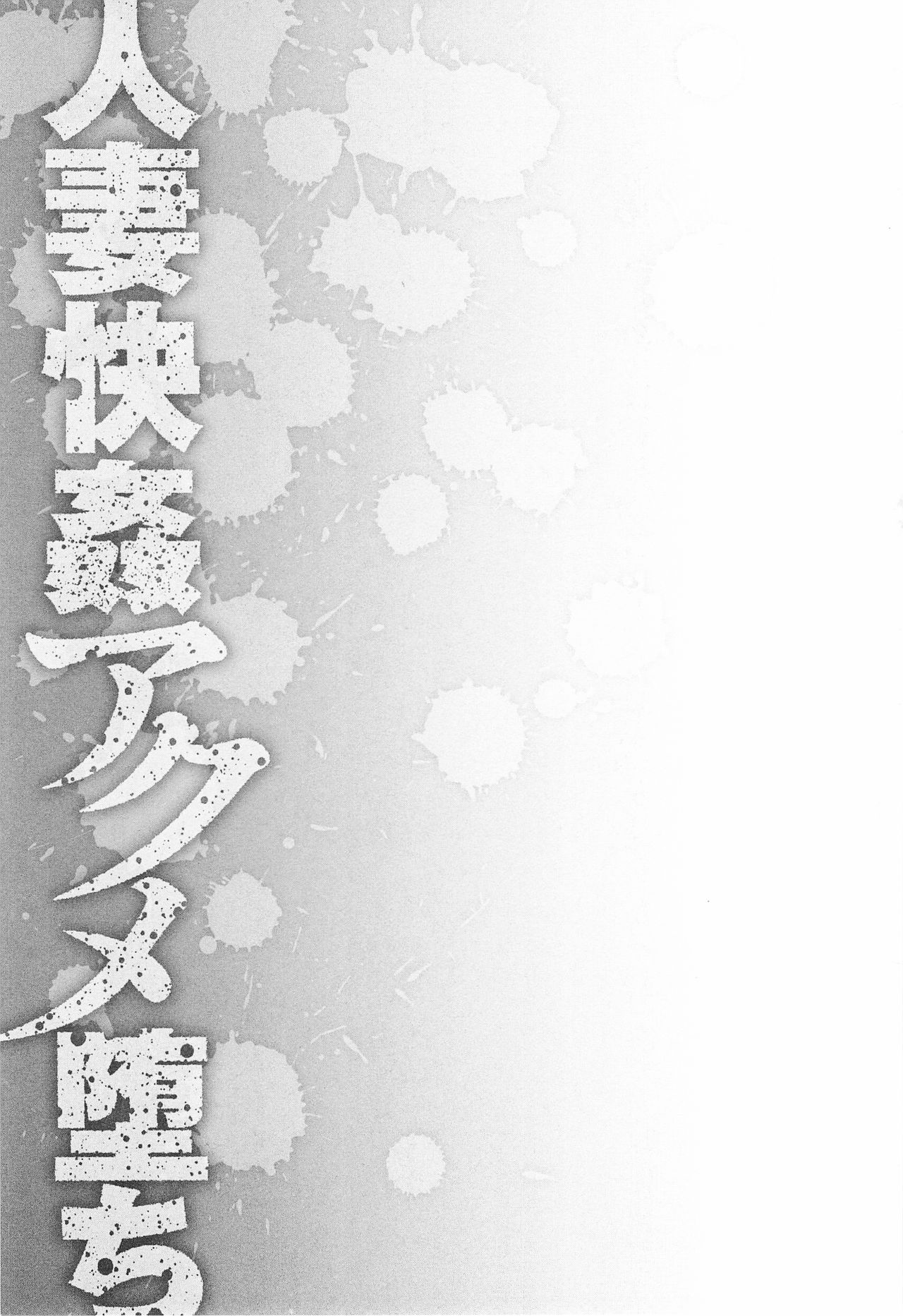 [Hoshino Ryuichi] Wana - Ingyaku no Saiminjutsu (Hitozuma Kaikan Acme Ochi) [Chinese] [Menethil个人汉化] [星野竜一] 罠—淫虐の催眠術 (人妻快姦アクメ堕ち) [中文翻譯]
