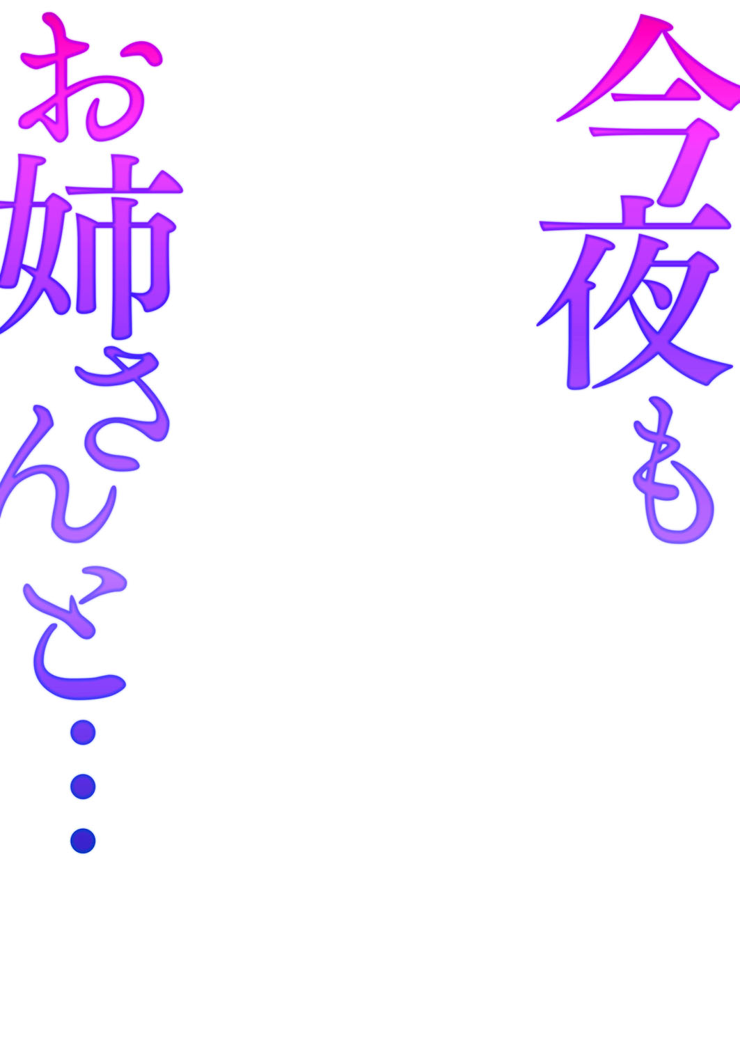 [Uesugi Kyoushirou] Konya mo Onee-san to... - Tonight with my sister... [Digital] [上杉響士郎] 今夜もお姉さんと… [DL版]