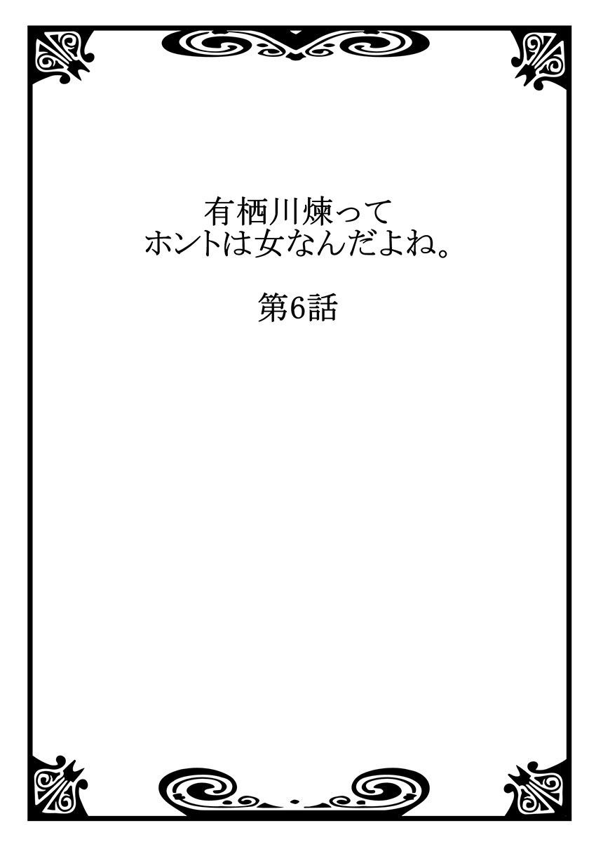 [Asazuki Norito] Arisugawa Ren tte Honto wa Onna nanda yo ne. 6 [浅月のりと] 有栖川煉ってホントは女なんだよね。 6