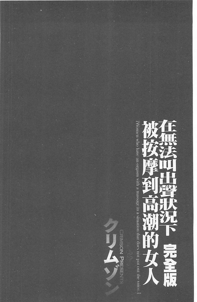[Crimson] Koe no Dasenai Joukyou de Ika Sareru Onna-tachi [Kanzenban] | 不能叫出聲的狀況下被揉捏撫弄而高潮絕頂的女人們【完全版】  [Chinese] [クリムゾン] 声の出せない状況でマッサージでイカされる女たち【完全版】 [中文翻譯]