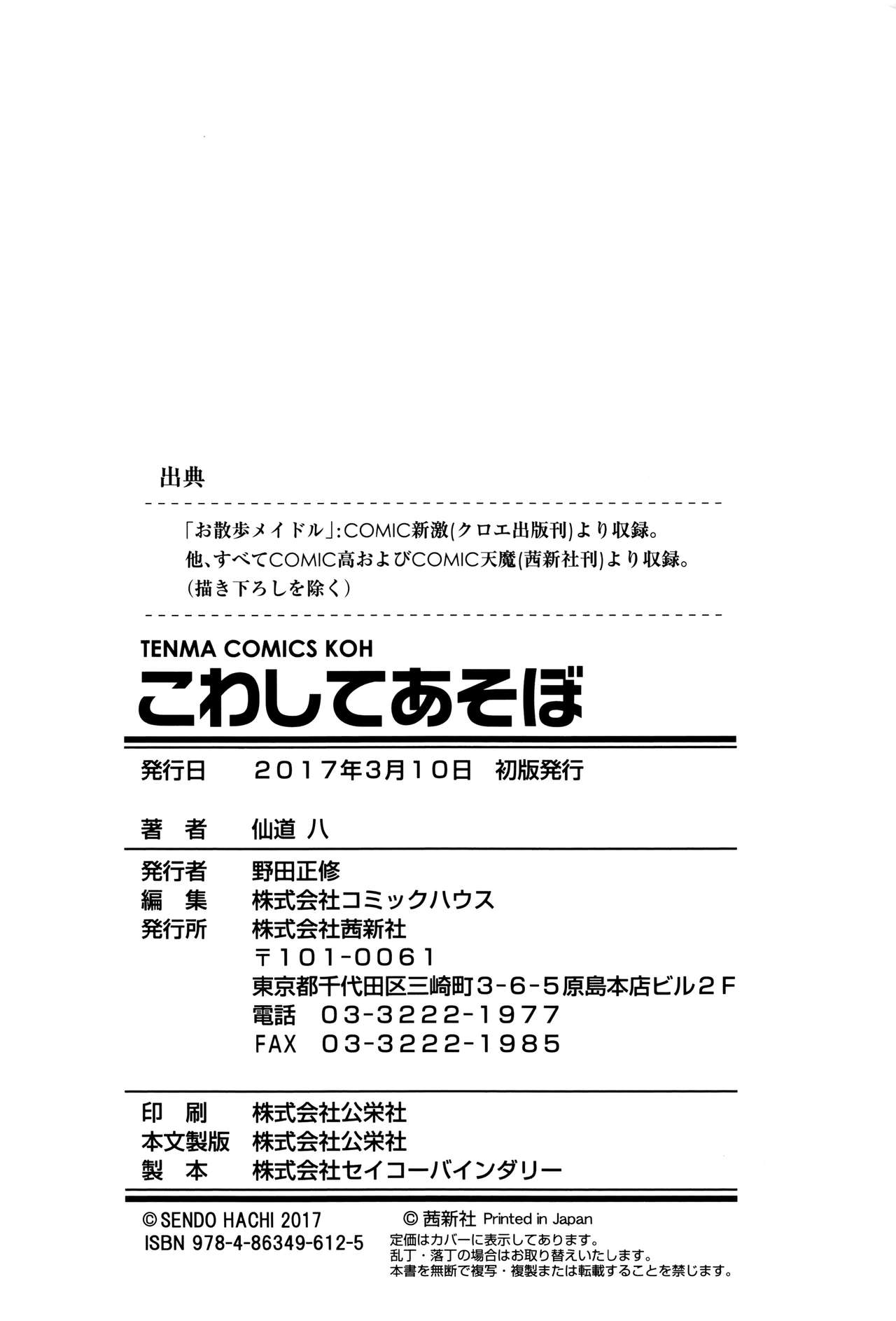 [Sendou Hachi] Kowashite Asobo [仙道八] こわしてあそぼ + イラストカード