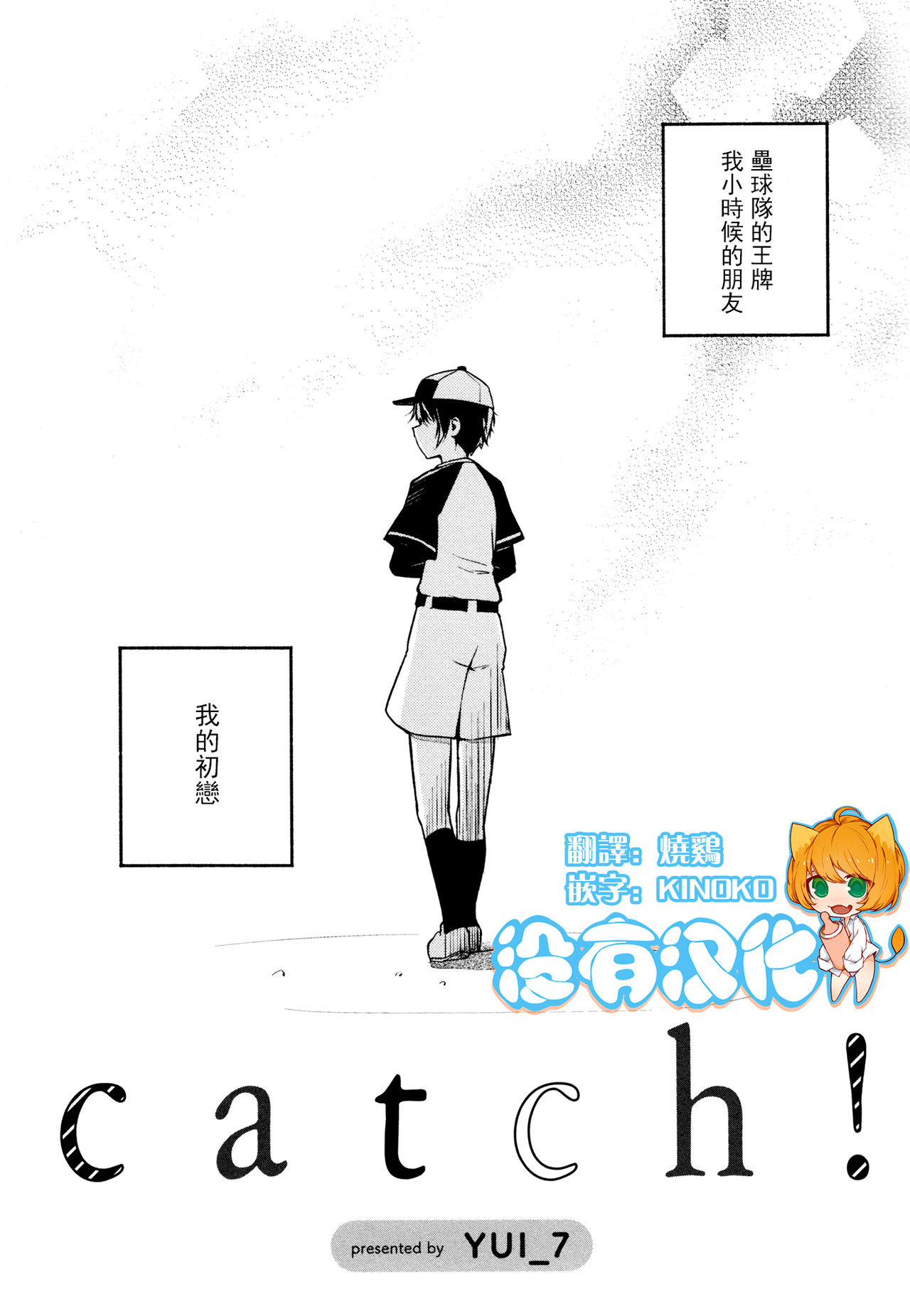 [YUI_7] Catch! (Mebae Vol. 3 - Vivid Yuri Anthology) [Chinese] [沒有漢化] [YUI_7] Catch！ (メバエVOL.3 ビビッド百合アンソロジー) [中文翻譯]