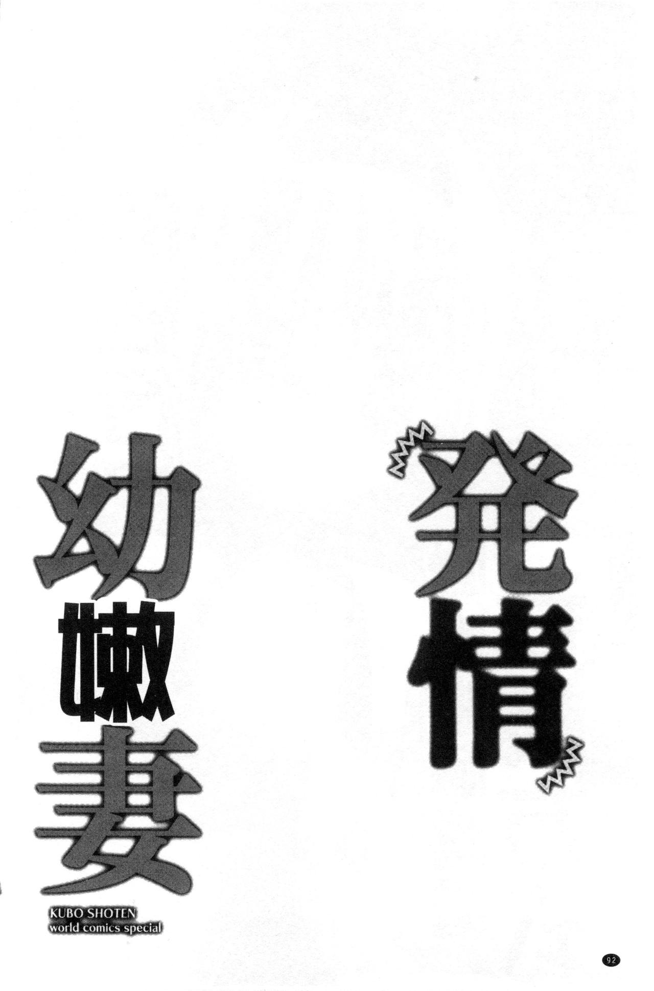 [Ringo Sui] Hatsujou Osanazuma | 發情幼齒妻 [Chinese] [りんご水] 発情幼な妻 [中文翻譯]