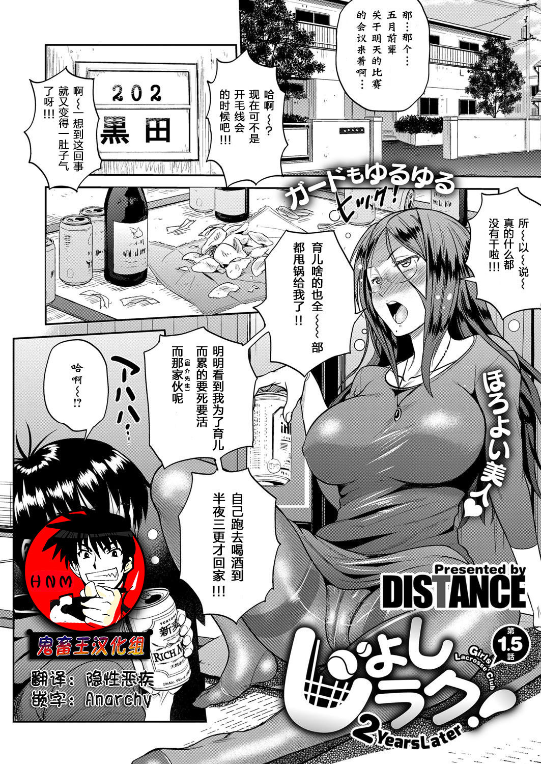 [DISTANCE] Joshi Lacu! - Girls Lacrosse Club ~2 Years Later~ Ch. 1.5 (COMIC ExE 06) [Chinese] [鬼畜王汉化组] [Digital] [DISTANCE] じょしラク！～2Years Later～ 第1.5話 (コミック エグゼ 06) [中文翻譯] [DL版]
