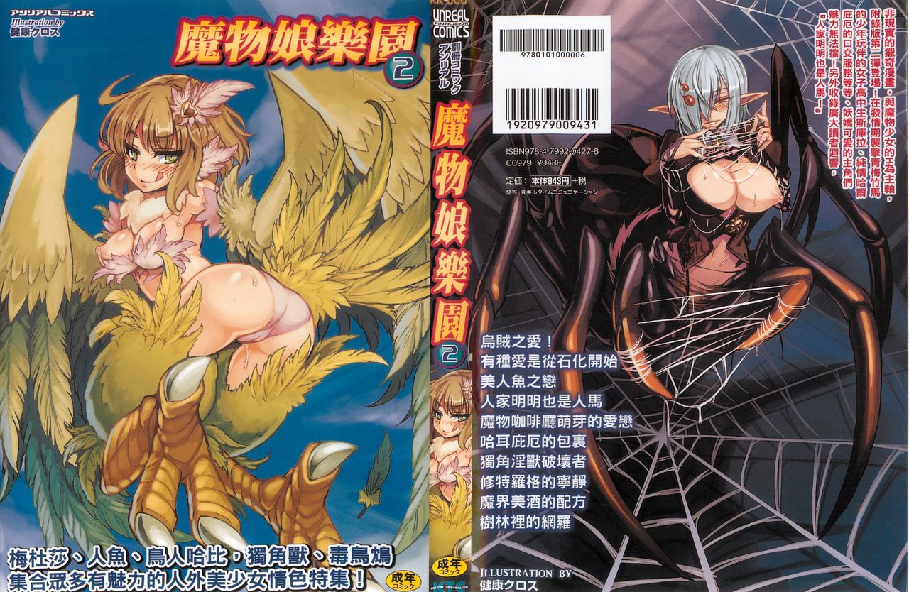 [Anthology] Bessatsu Comic Unreal Monster Musume Paradise 2 | 魔物娘樂園2 [Chinese] [アンソロジー] 別冊コミックアンリアル モンスター娘パラダイス 2 [中文翻譯]