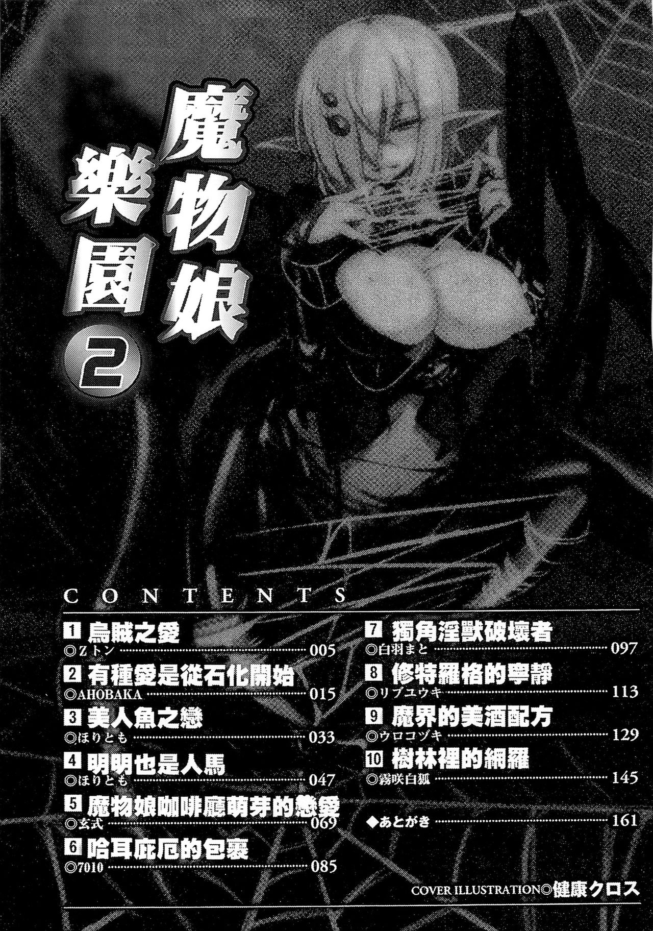 [Anthology] Bessatsu Comic Unreal Monster Musume Paradise 2 | 魔物娘樂園2 [Chinese] [アンソロジー] 別冊コミックアンリアル モンスター娘パラダイス 2 [中文翻譯]