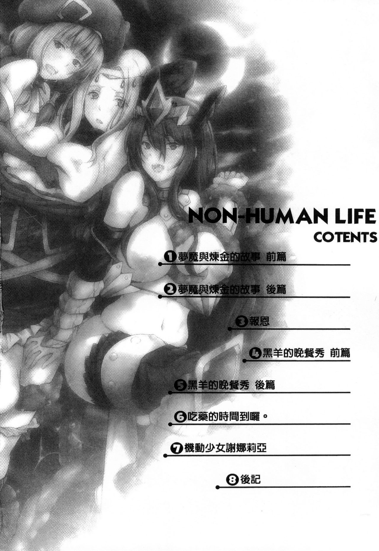 [Kimura Neito] Non-Human Life [Chinese] [木村寧都] のんひゅーまんらいふ [中文翻譯]