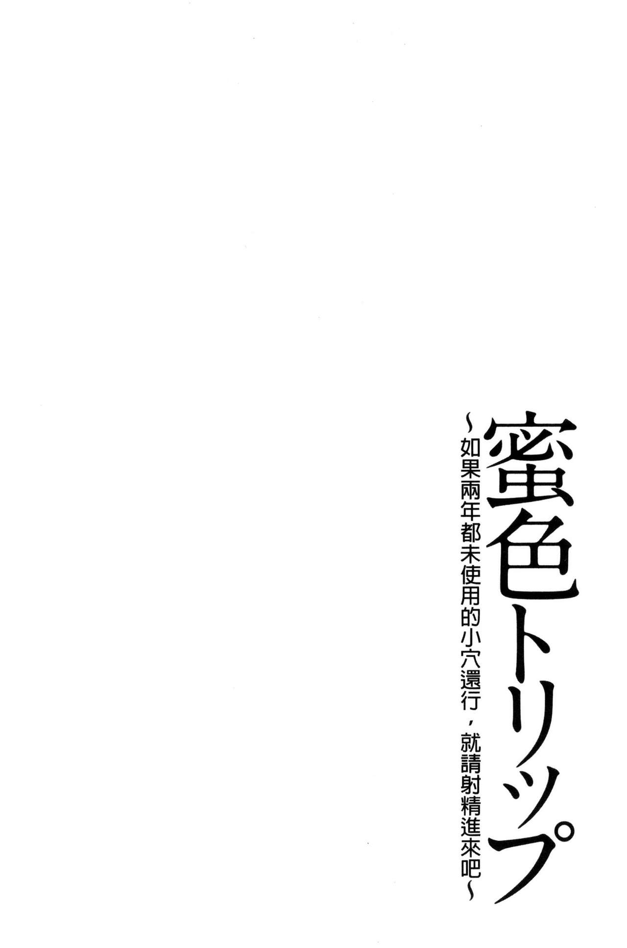[Ketarou] Mitsuiro Trip ~Ninenkan Mishiyou no Chitsu de Yokereba Shasei Shite Kudasai~ [Chinese] [毛太郎] 蜜色トリップ～二年間未使用の膣でよければ射精してください～ [中文翻譯]