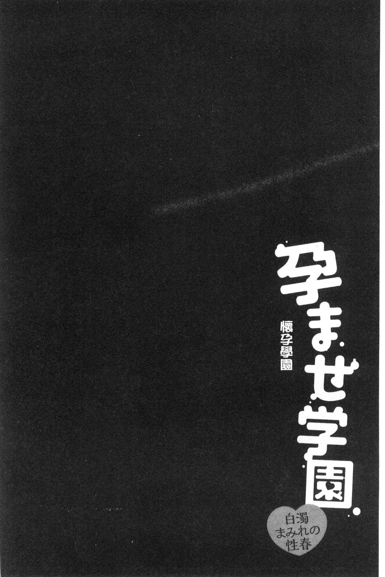 [Yuzupon] Haramase Gakuen - Hakudaku Mamire no Seishun [Chinese] [ゆずぽん] 孕ませ学園 白濁まみれの性春 [中文翻譯]