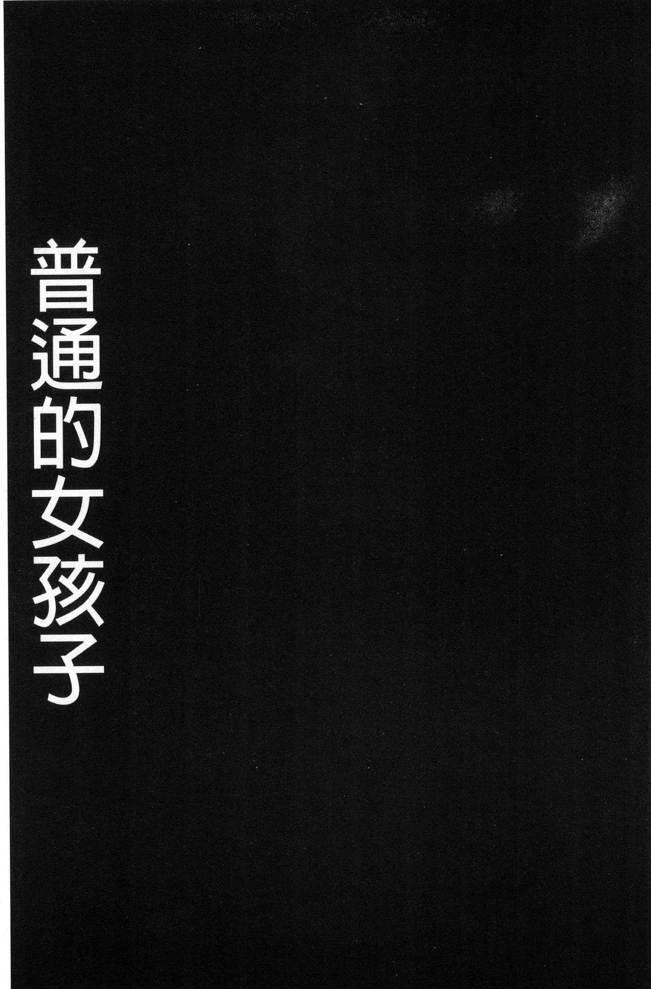 [Gesundheit] #Futsuu no Onnanoko | 很普通平凡的女孩子 [Chinese] [ゲズンタイト] ＃ふつうのおんなのこ [中文翻譯]