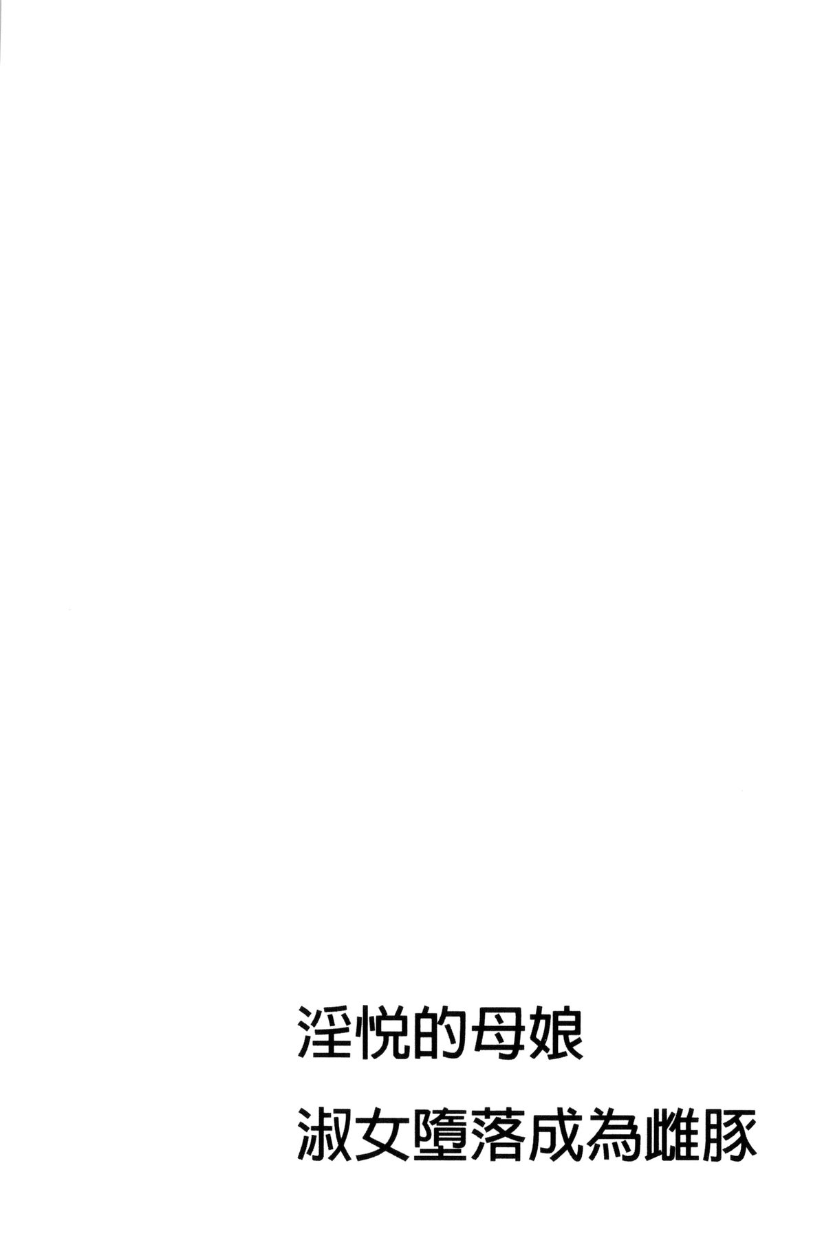 [Makibe Kataru] Inetsu no Oyako ~Shukujo ga Mesu ni Ochiru Toki~ [Chinese] [牧部かたる] 淫悦の母娘～淑女が雌に堕ちるとき～  [中文翻譯]