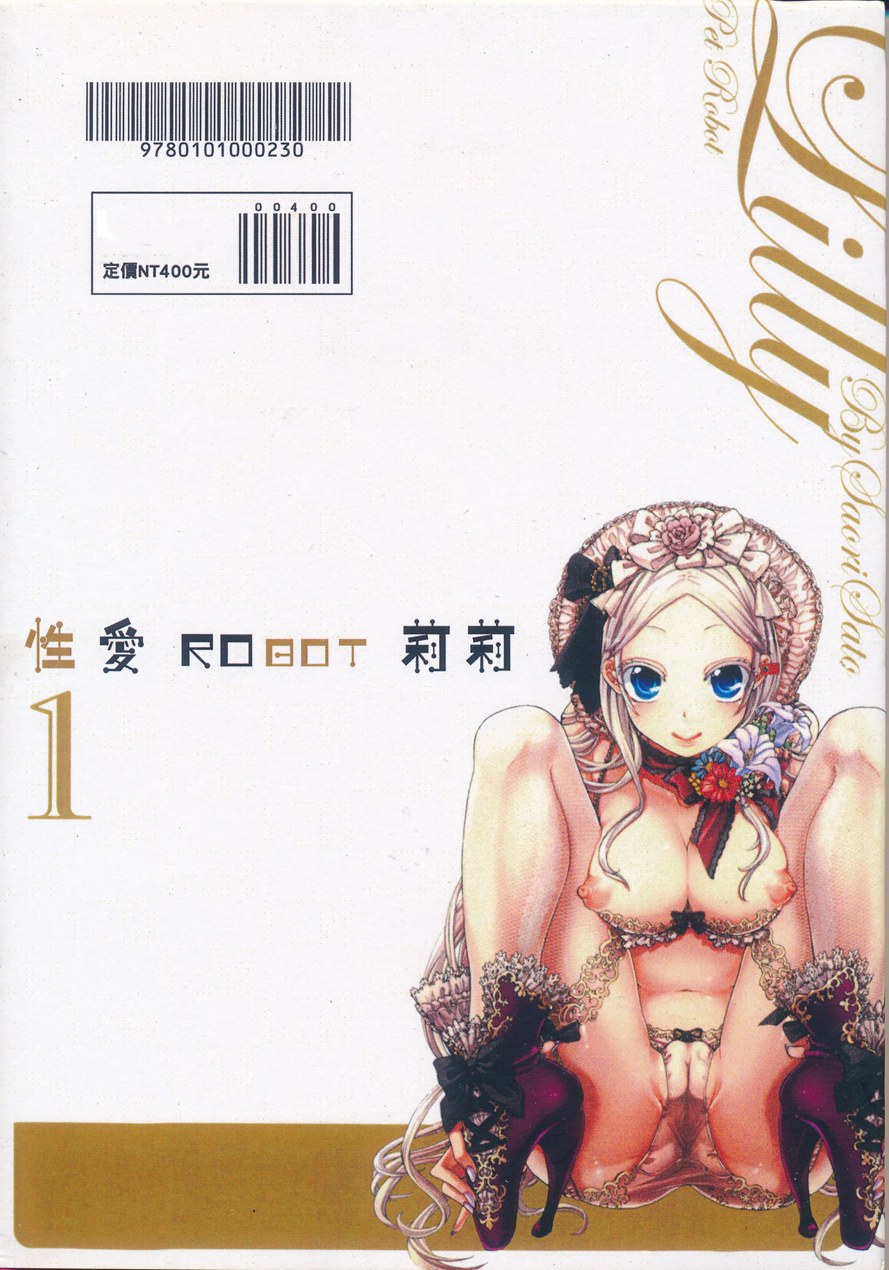[佐藤沙緒理] 性愛ROBOT 莉莉 Vol.1 [佐藤沙緒理] 愛玩ロボット リリィ 1 [中文翻譯]