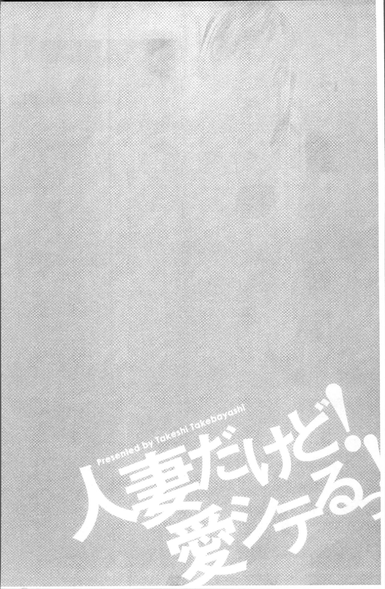 [Takebayashi Takeshi] Hitozuma dakedo! Aishiteru! [Chinese] [武林武士] 人妻だけど! 愛シテるっ! [中国翻訳]