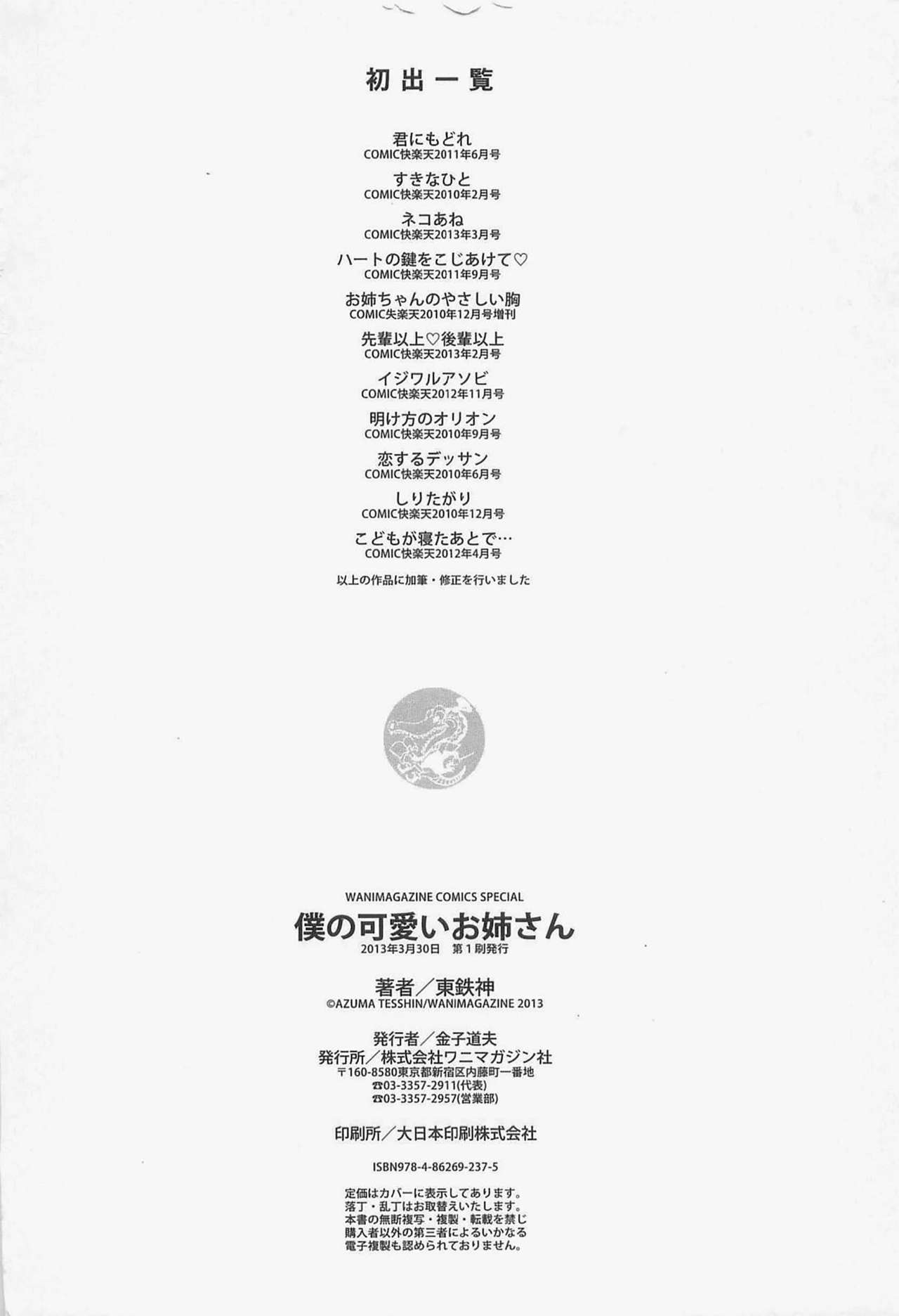 [Azuma Tesshin] Boku no Kawaii Onee-san | 我的可愛的大姊姊 [Chinese] [東鉄神] 僕の可愛いお姉さん [中国翻訳]