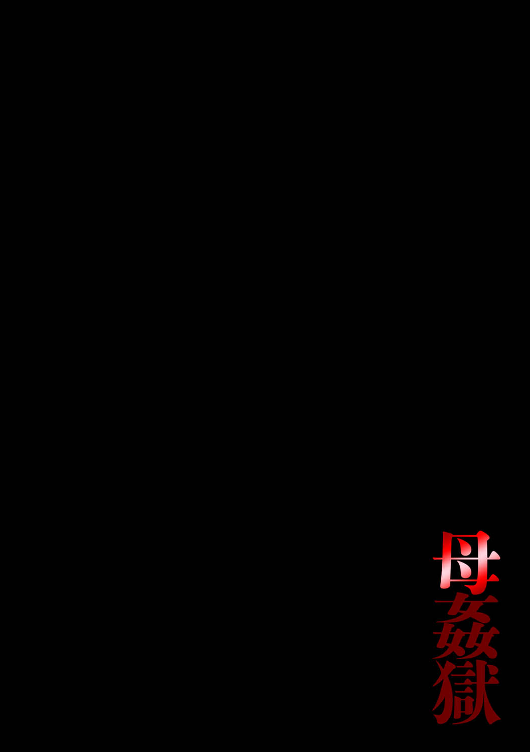[Fuusen Club] Haha Kangoku [Chinese] [風船クラブ] 母姦獄 [中国翻訳]