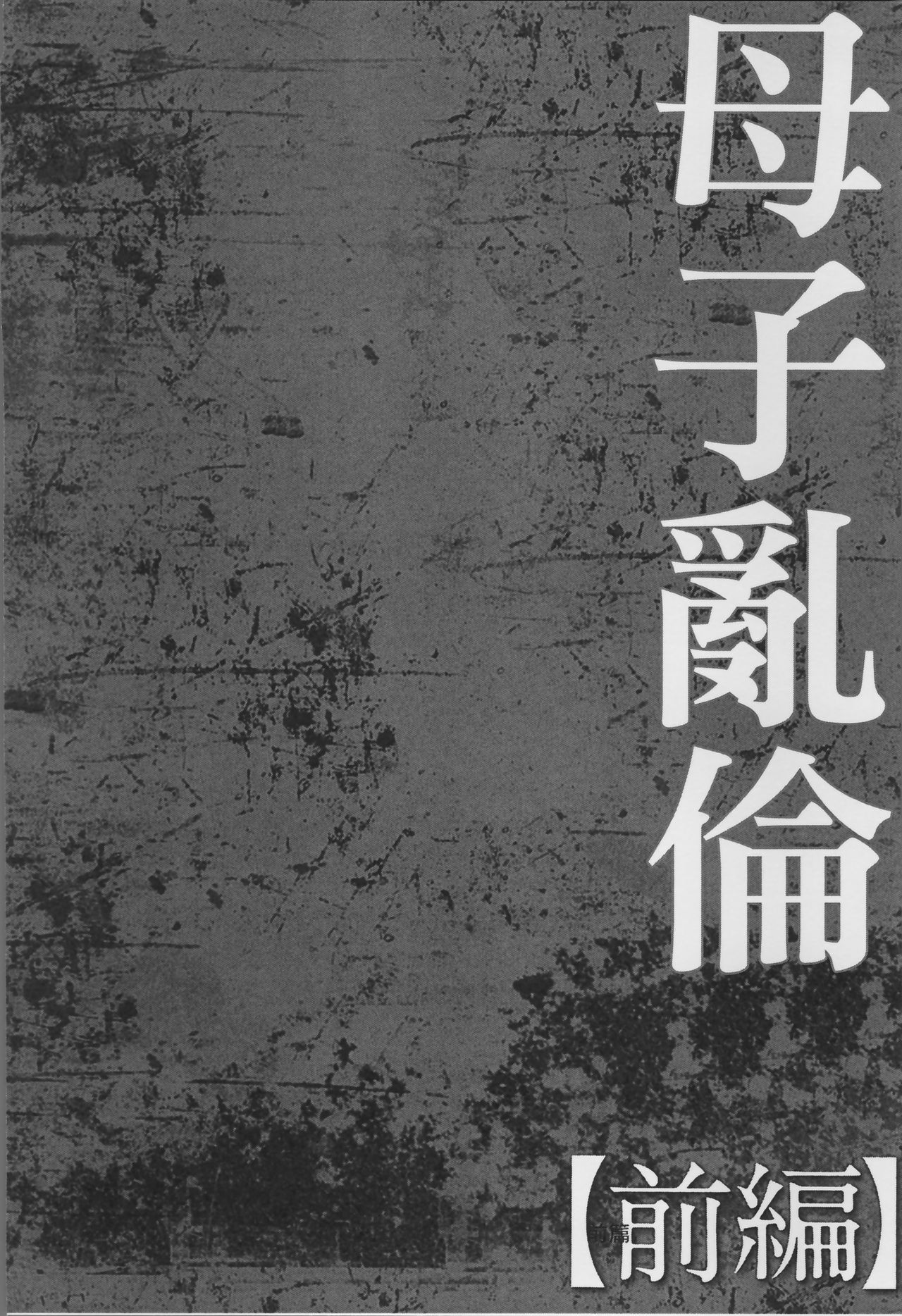[Fuusen Club] Haha Kangoku [Chinese] [風船クラブ] 母姦獄 [中国翻訳]