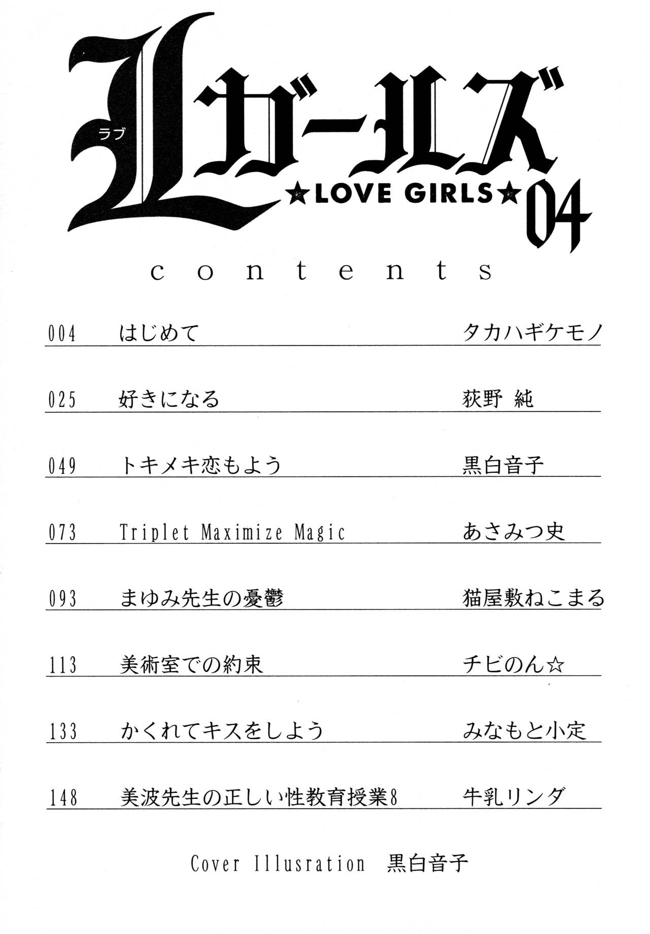 [Anthology] L Girls -Love Girls- 04 [アンソロジー] L ガールズ-Love Girls-04