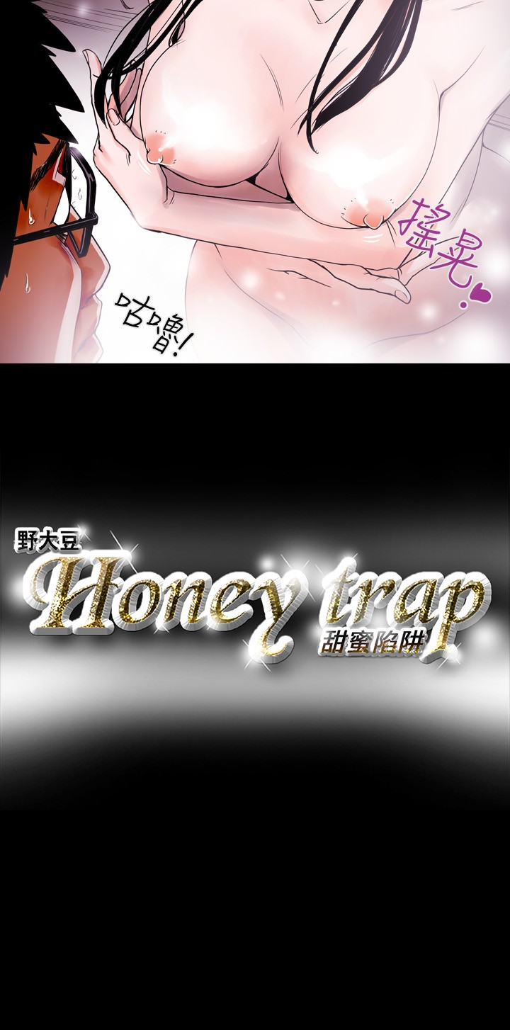Honey trap 甜蜜陷阱 ch.8~19 (chinese) Honey trap 甜蜜陷阱