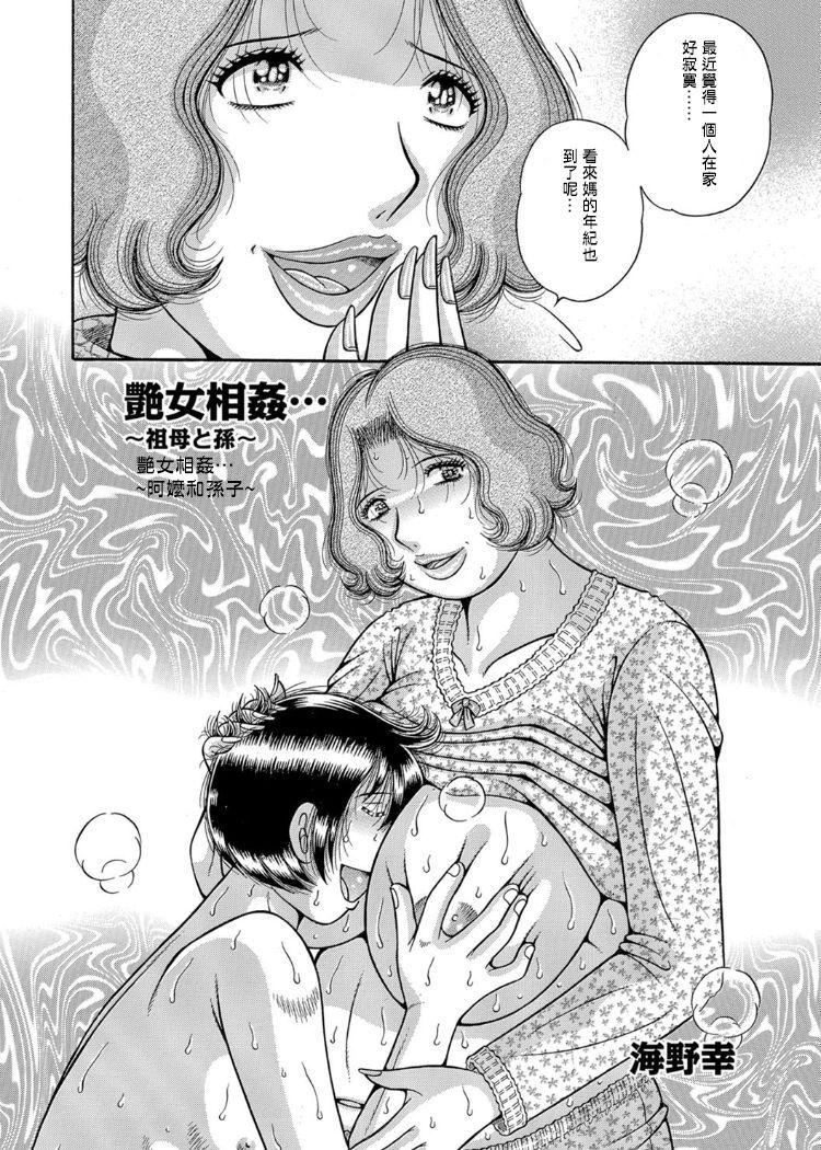 [Umino Sachi] Three generation incest~ my mother  grandma and me ch.2 [chinese] 三世代相姦 〜僕と母さんとお祖母ちゃん