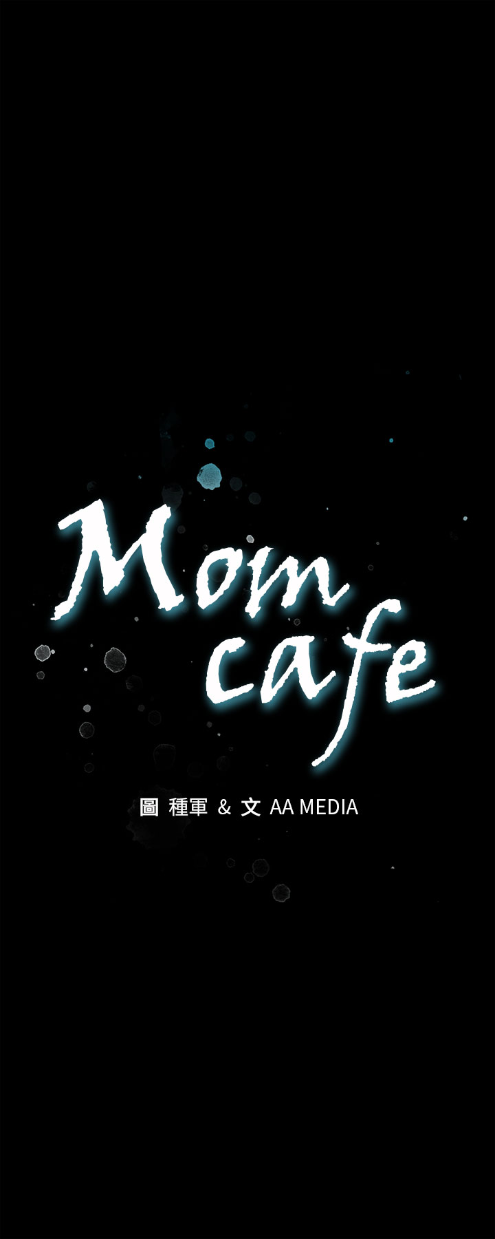 Mom cafe 第1話 [Chinese]中文 Mom cafe