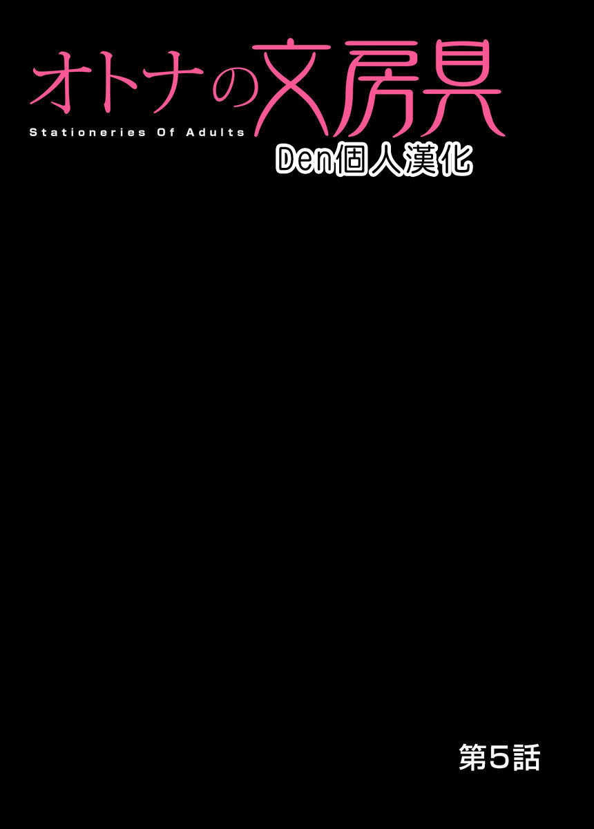 [Matsusaka Takeshi] Otona no Bunbougu ~Itazura Shicha Damee!! 1~6 [Chinese] [Den個人漢化] [Digital] [松阪剛志] オトナの文房具～いたずらしちゃダメぇ!! 1~6 [中国翻訳] [DL版]
