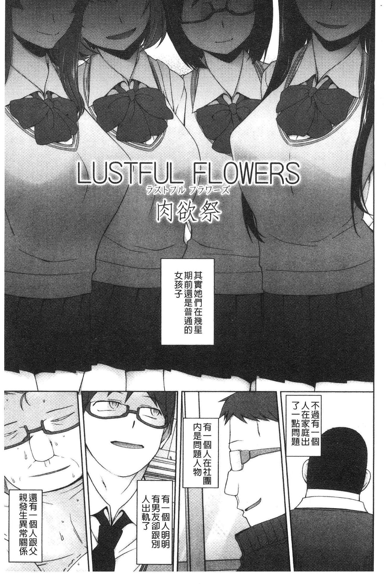 [Miito Shido] Shoujo Nikuyoku Chitai -Lustful Flowers- [Chinese] [三糸シド] 少女肉欲痴態-ラストフルフラワーズ- [中国翻訳]