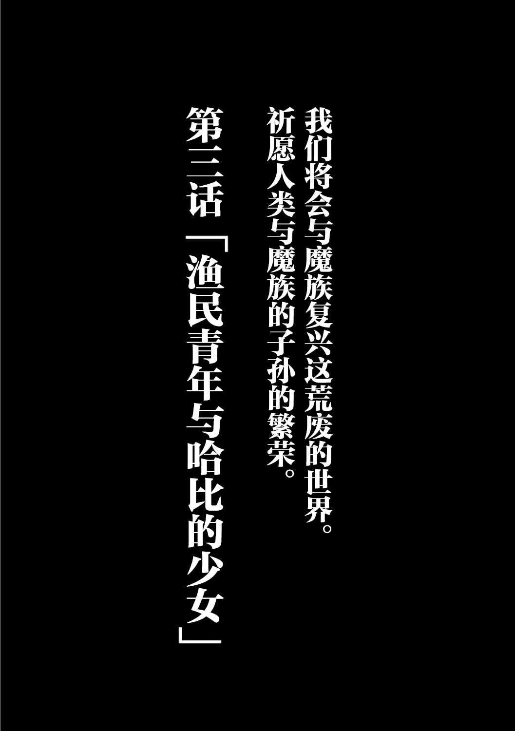 [Okunoha] Fukkou!? Ishu Kouhai -Mazoku to Ningen no Kyousei Jidai- 3-wa [Chinese] [肉包汉化组] [Digital] 復興！？ 異種交配―魔族と人間の共生時代―3話 (肉包汉化组) (Chinese)