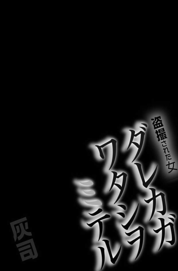 [Hyji] Dareka ga Watashi o Miteru ~Tousatsu sareta Onna~ Ch. 1 [Chinese] [一路悲伤_个人汉化] [Digital] [灰司] ダレカガワタシヲミテル～盗撮された女～ 第1話 [中国翻訳] [DL版]