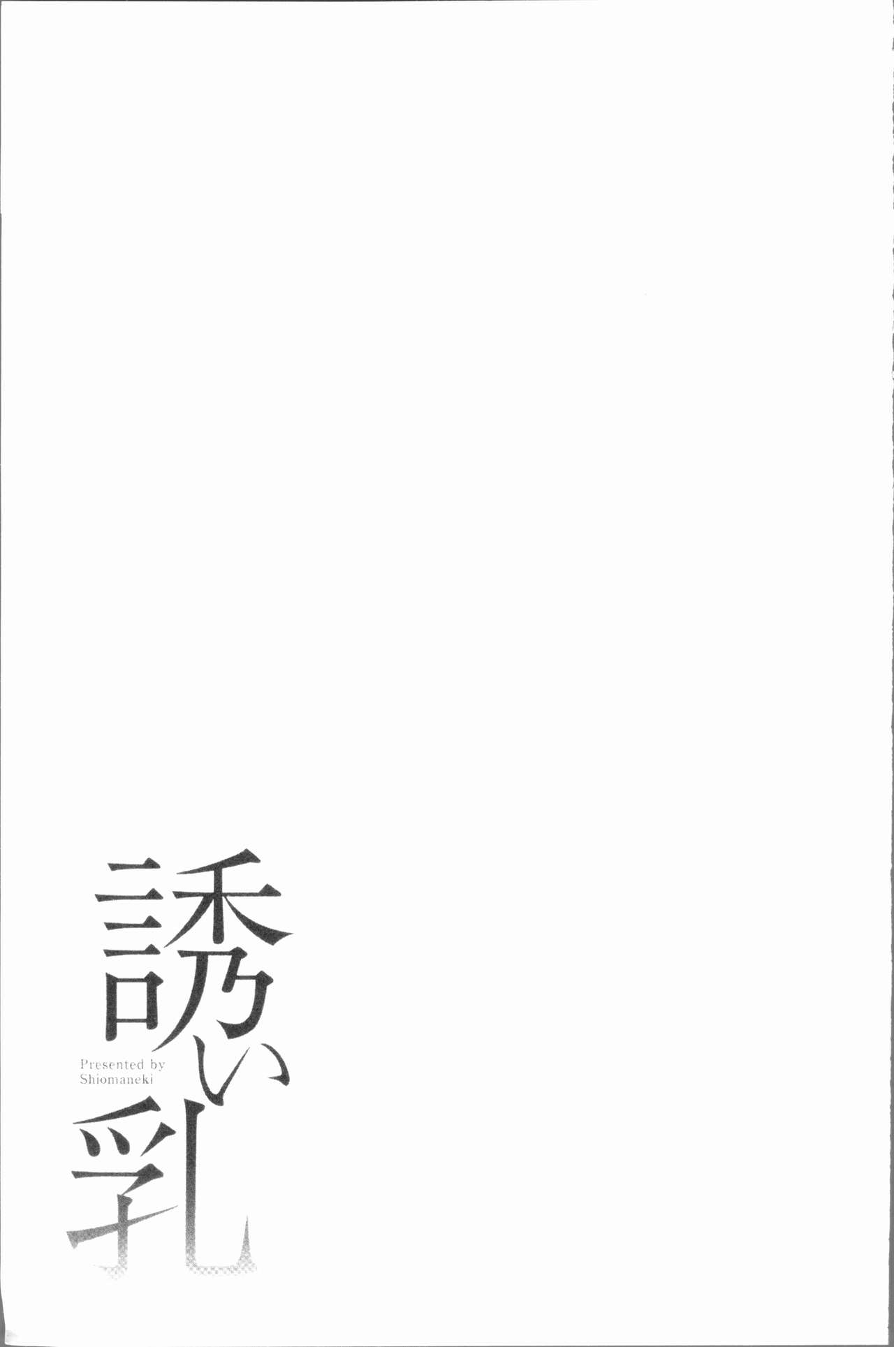 [Shiomaneki] Sasoi Chichi | 誘惑乳 [Chinese] [シオマネキ] 誘い乳 [中国翻訳]