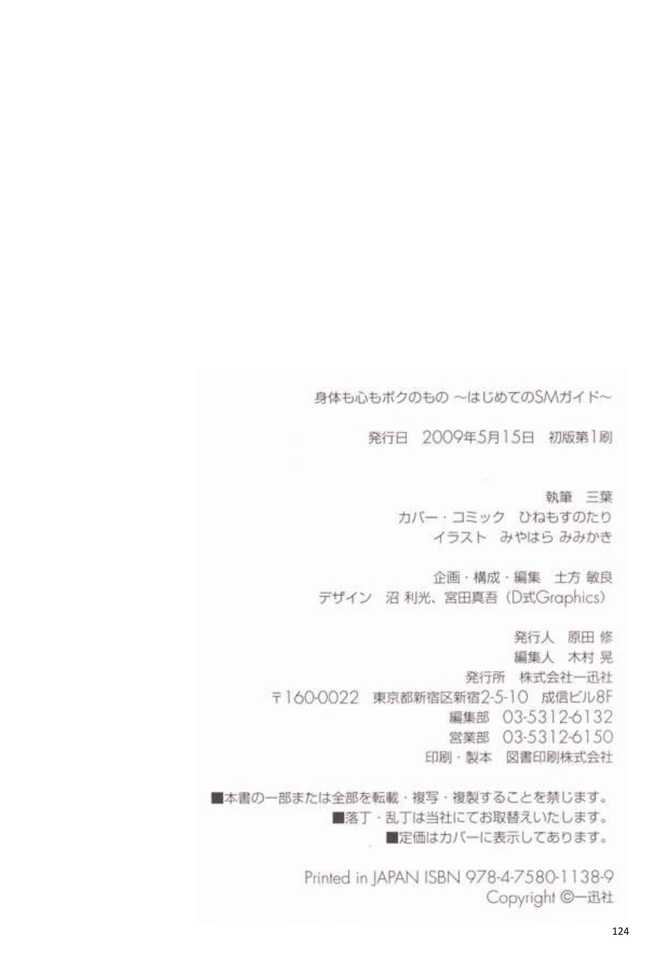 [Mitsuba] Karada mo Kokoro mo Boku no Mono ~Hajimete no SM Guide~ [Chinese] 身体も心もボクのもの ～はじめてのＳＭガイド～[中国翻訳]