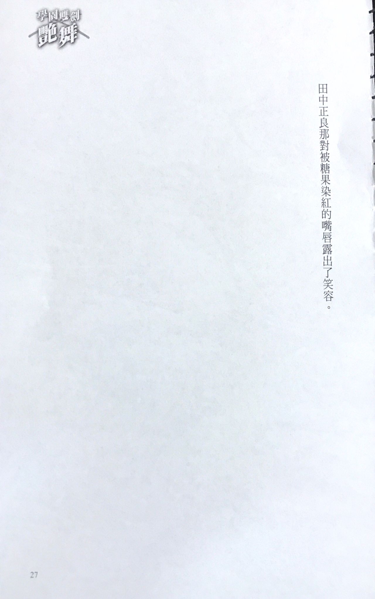 [Hazawa Kouichi, Kusui Aruta] Gakuen Souken Enbu | 學園雙劍艷舞 [Chinese] [羽沢向一、久水あるた] 学園双剣艶舞 [中国翻訳]