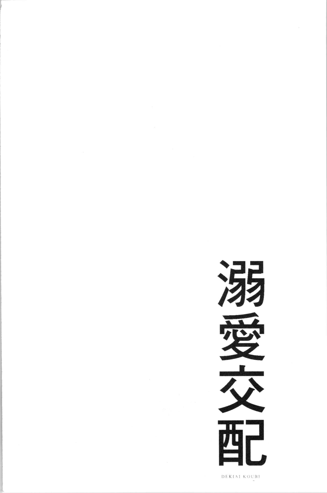 [Muneshiro] Dekiai Koubi [Chinese] [むねしろ] 溺愛交尾 [中国翻訳]