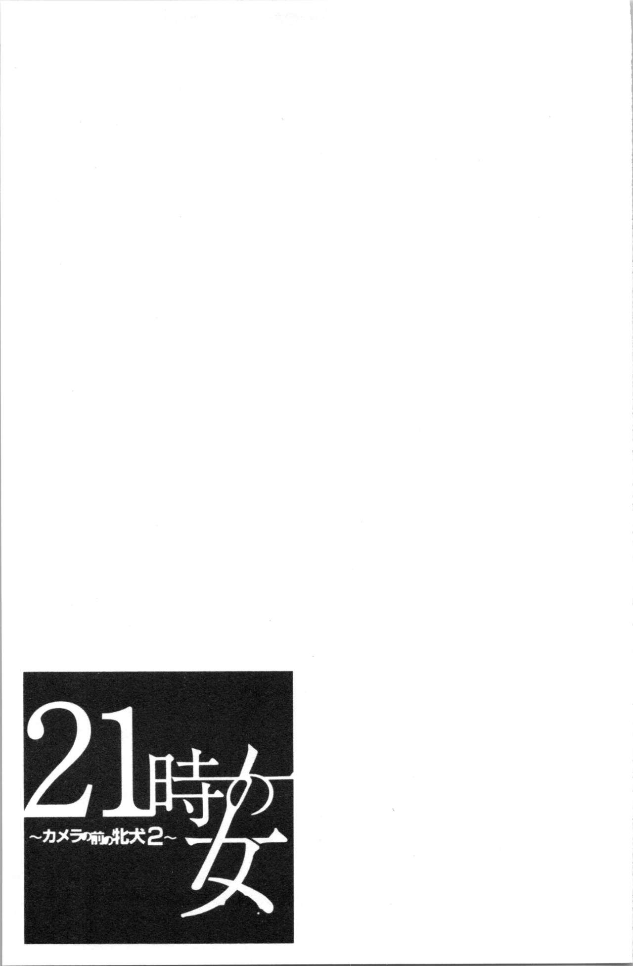 [Gotoh Akira] 21-ji no Onna ~Camera no Mae no Mesuinu~ 2 | 21時之女 ~鏡頭前的牝犬~ 2 [Chinese] [後藤晶] 21時の女~カメラの前の牝犬2~ [中国翻訳]