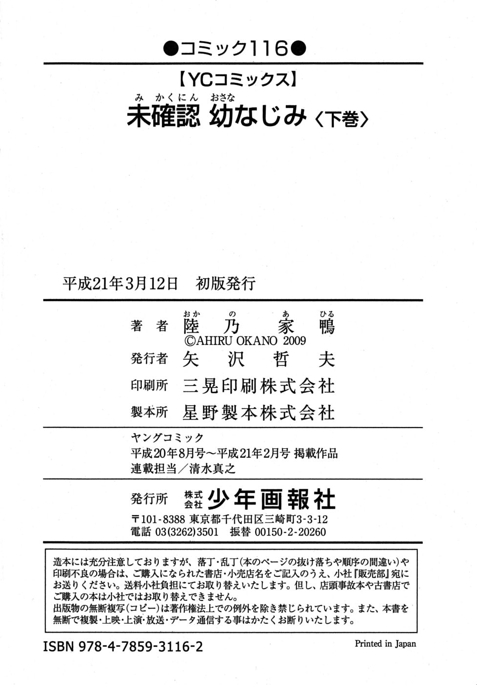 [Ahiru Okano] Mikakunin Osananajimi Vol.2 [陸乃家鴨] 未確認幼なじみ (下)