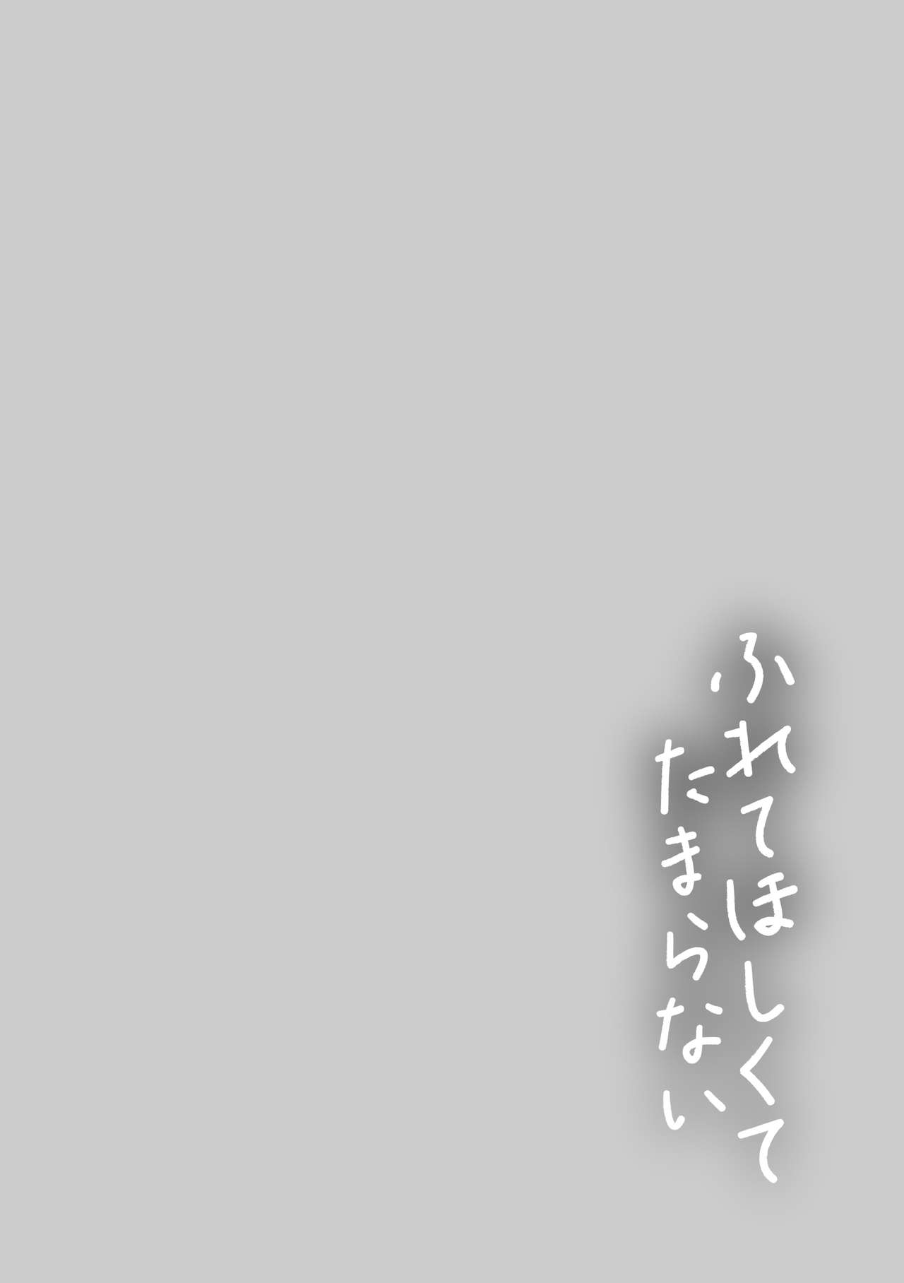 [Syoukaki] Furete Hoshikute Tamaranai | 好想好想 让你触摸 (Furete Hoshikute Tamaranai) [Chinese] [暴碧汉化组] [Digital] [消火器] 触れてほしくて たまらない (ふれてほしくてたまらない) [中国翻訳] [DL版]