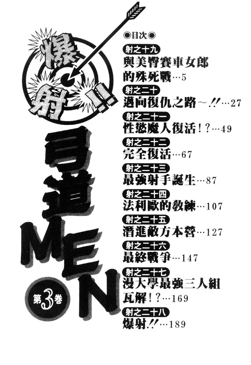 [ながしま超助] 爆射!!弓道MEN 3 (Chinese) 