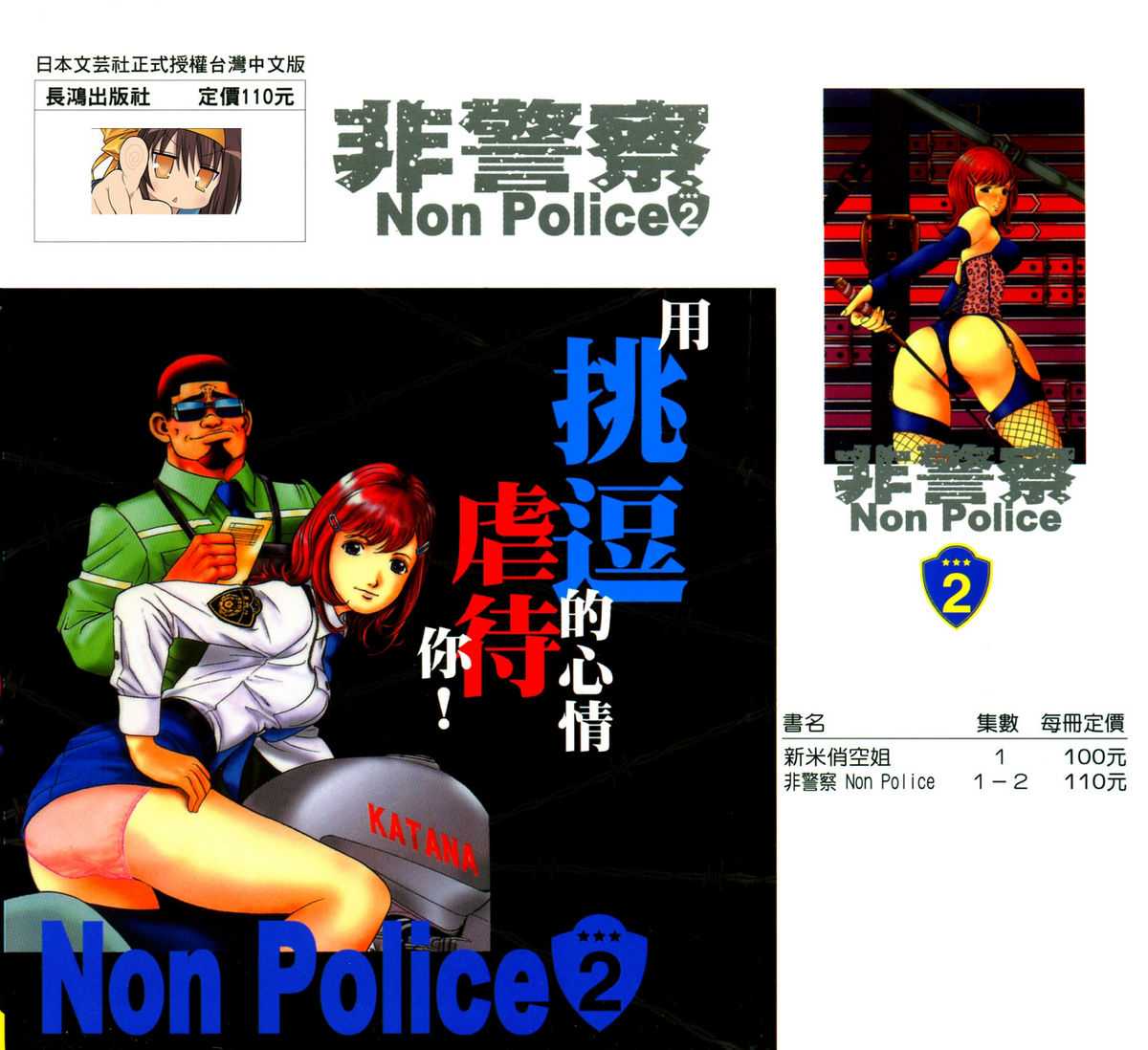 [Makoto Katayama] Non Police 2 [chinesse] 