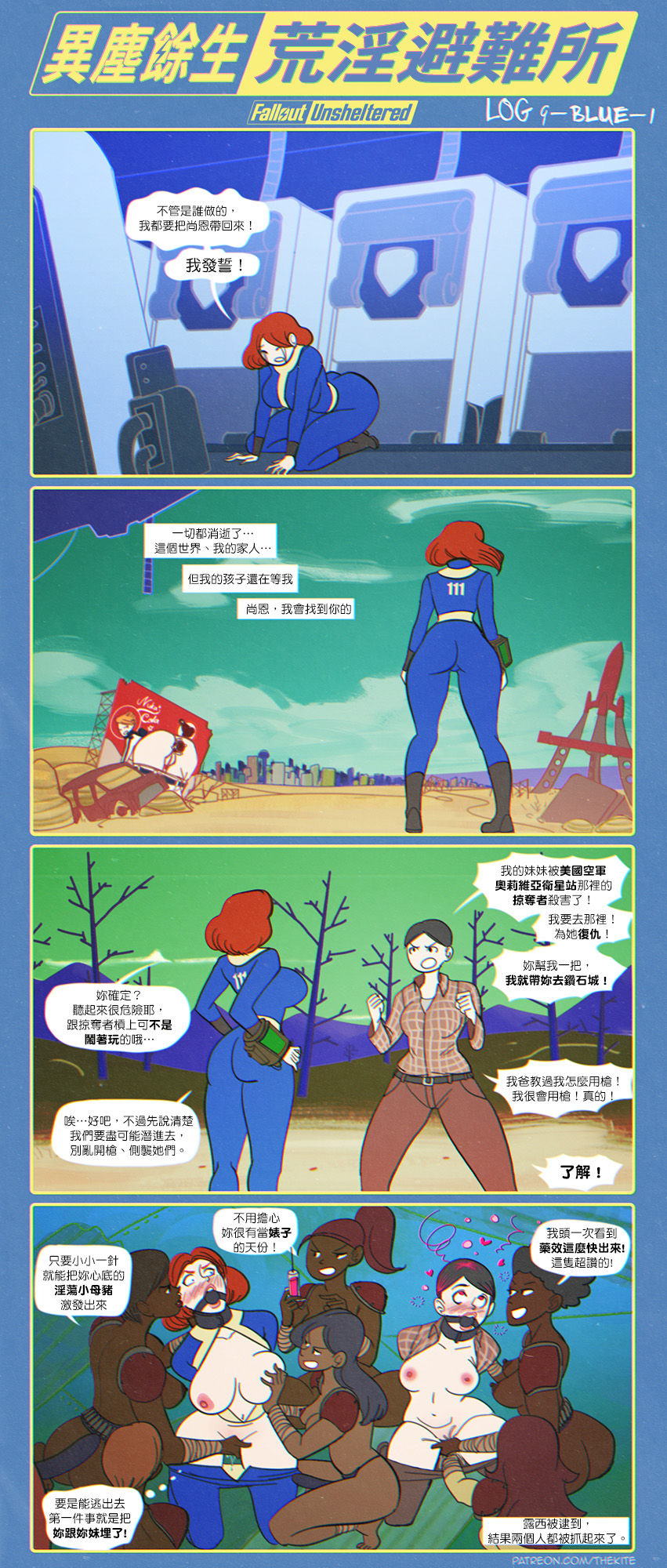 [TheKite] Fallout Unsheltered | 異塵餘生：荒淫避難所  (Fallout)[Ongoing][Chinese][變態浣熊漢化組] 