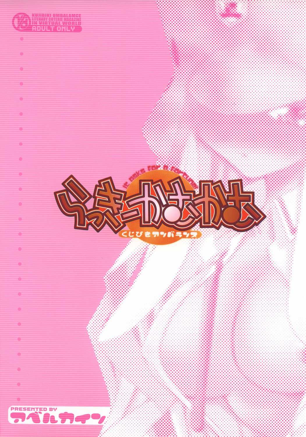 (C64) [Abellcain (Fujimaru Arikui)] Lucky Come Come (Kujibiki Unbalance) (C64) [アベルカイン (ふぢまるありくい)] らっきーかむかむ (くじびきアンバランス)